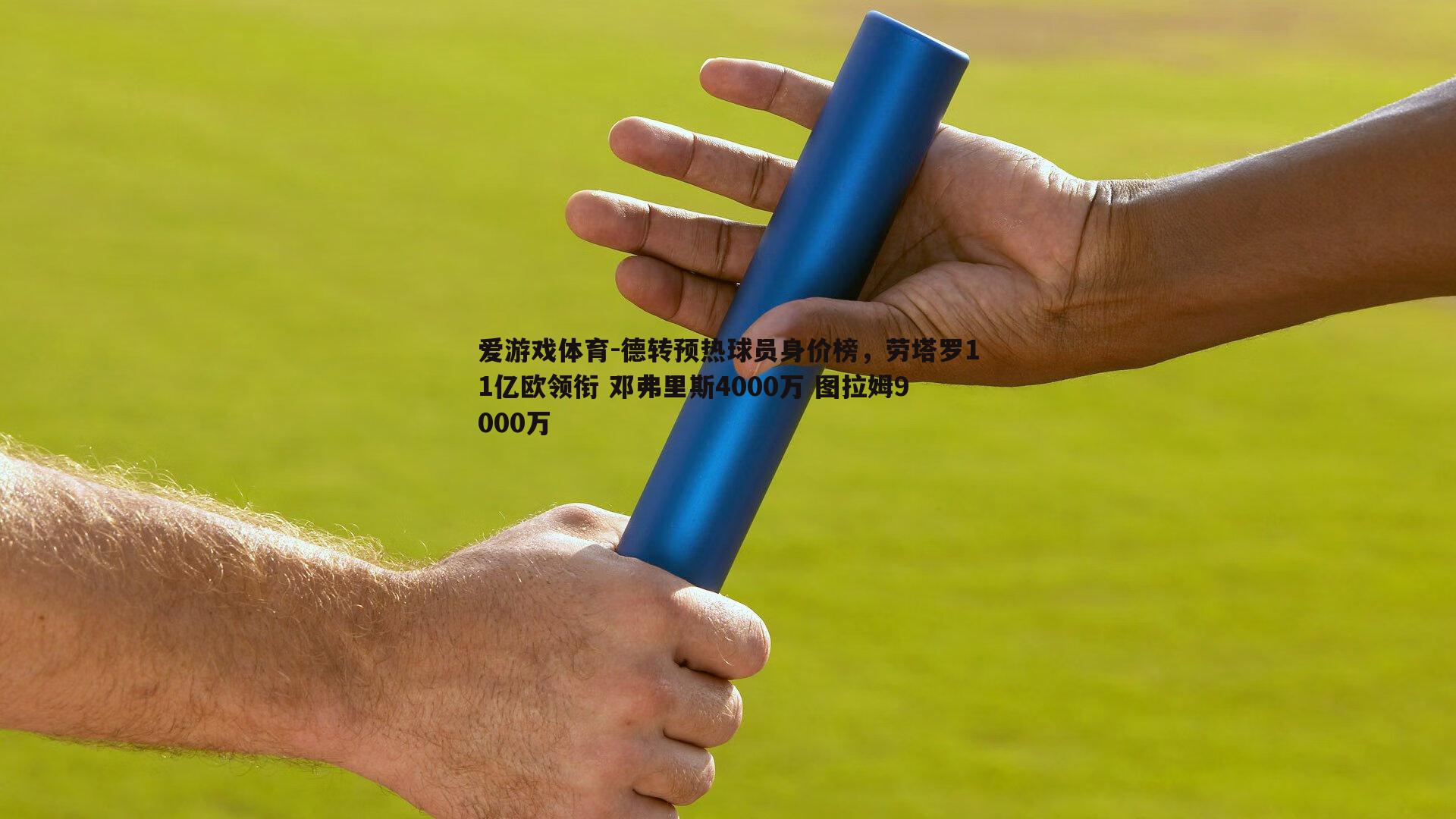 德转预热球员身价榜，劳塔罗11亿欧领衔 邓弗里斯4000万 图拉姆9000万
