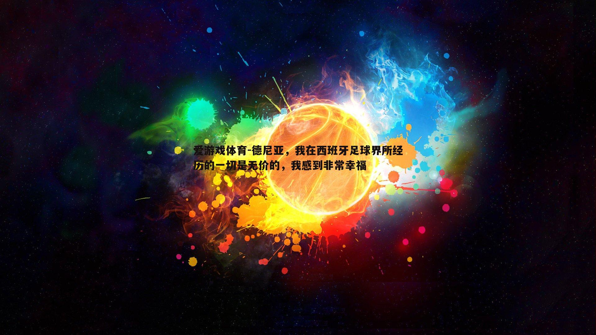 德尼亚，我在西班牙足球界所经历的一切是无价的，我感到非常幸福
