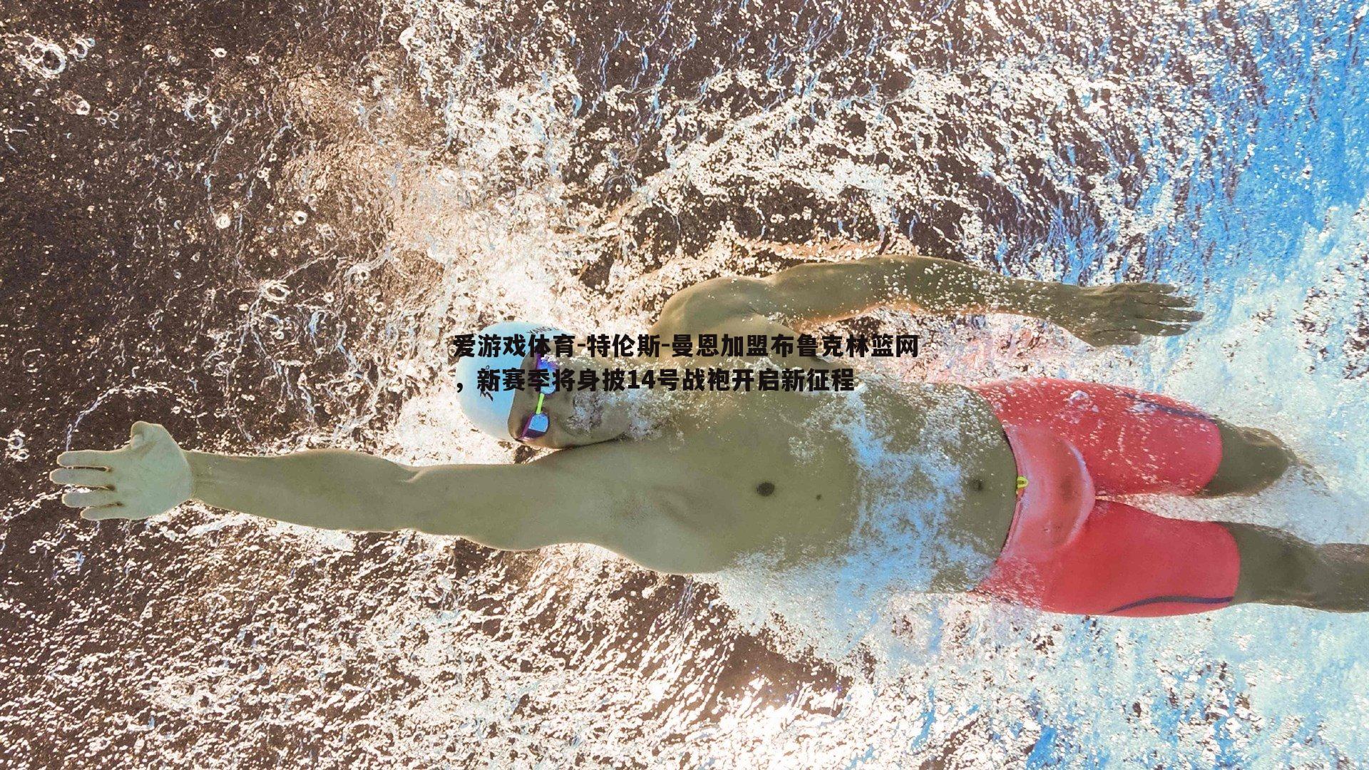 特伦斯-曼恩加盟布鲁克林篮网，新赛季将身披14号战袍开启新征程