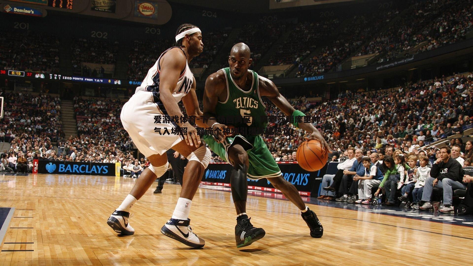 下一场回湾区！阿耶莎晒库里帅气入场照，额滴个神咧引爆球迷热议