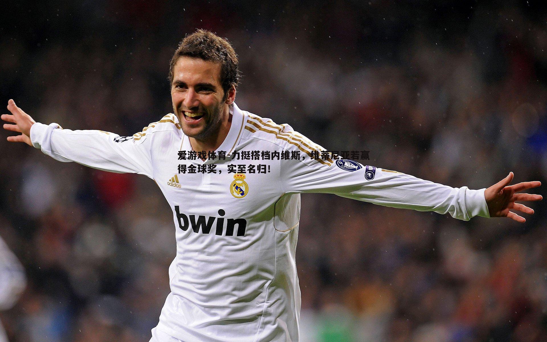 力挺搭档内维斯，维蒂尼亚若赢得金球奖，实至名归！