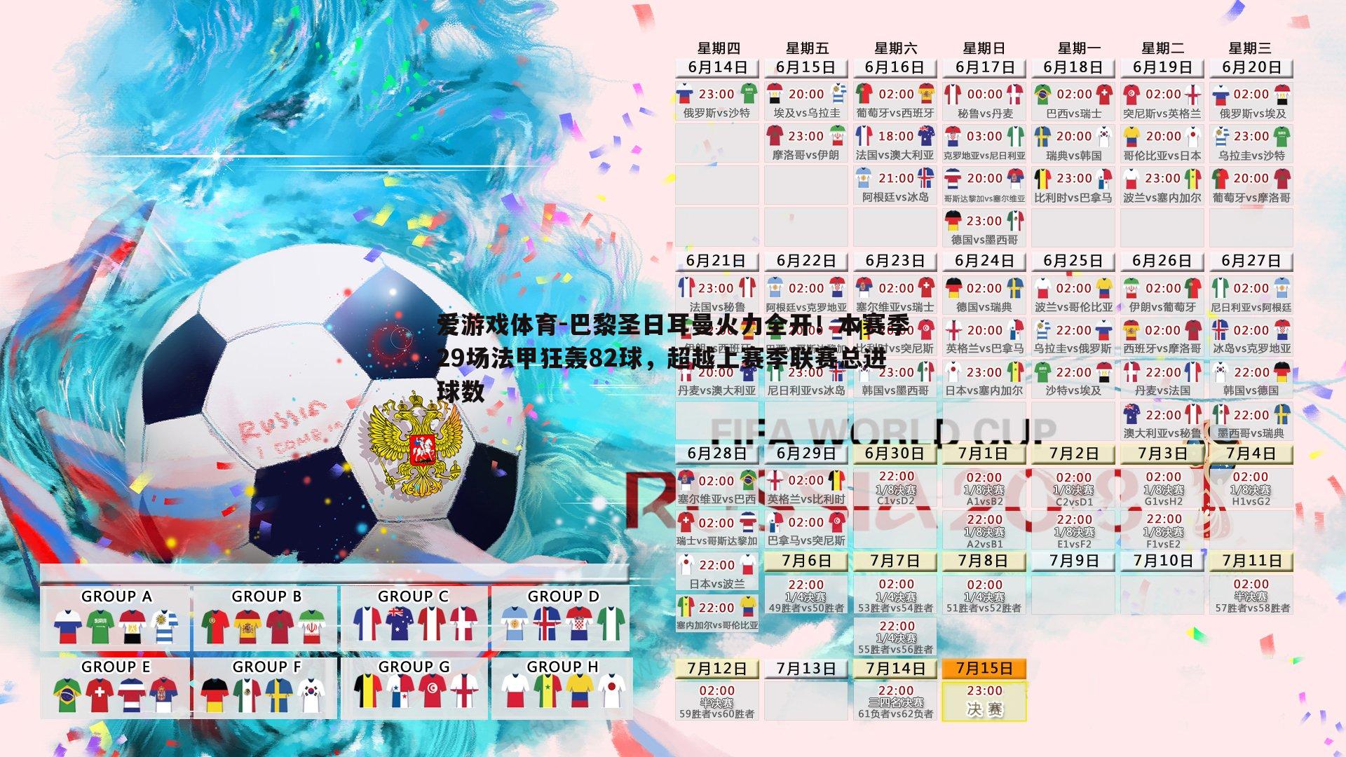 巴黎圣日耳曼火力全开！本赛季29场法甲狂轰82球，超越上赛季联赛总进球数