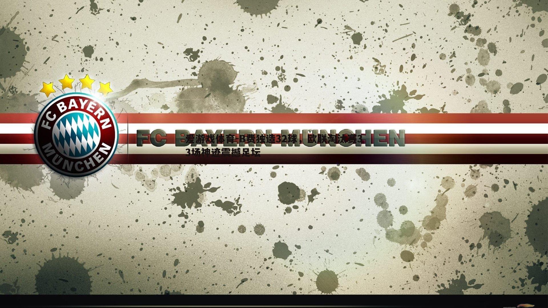 B费独造32球，欧联淘汰赛33场神迹震撼足坛