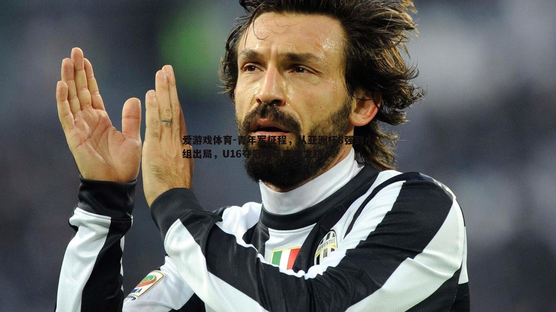 青年军征程，从亚洲杯8强到小组出局，U16夺冠揭示未来之路