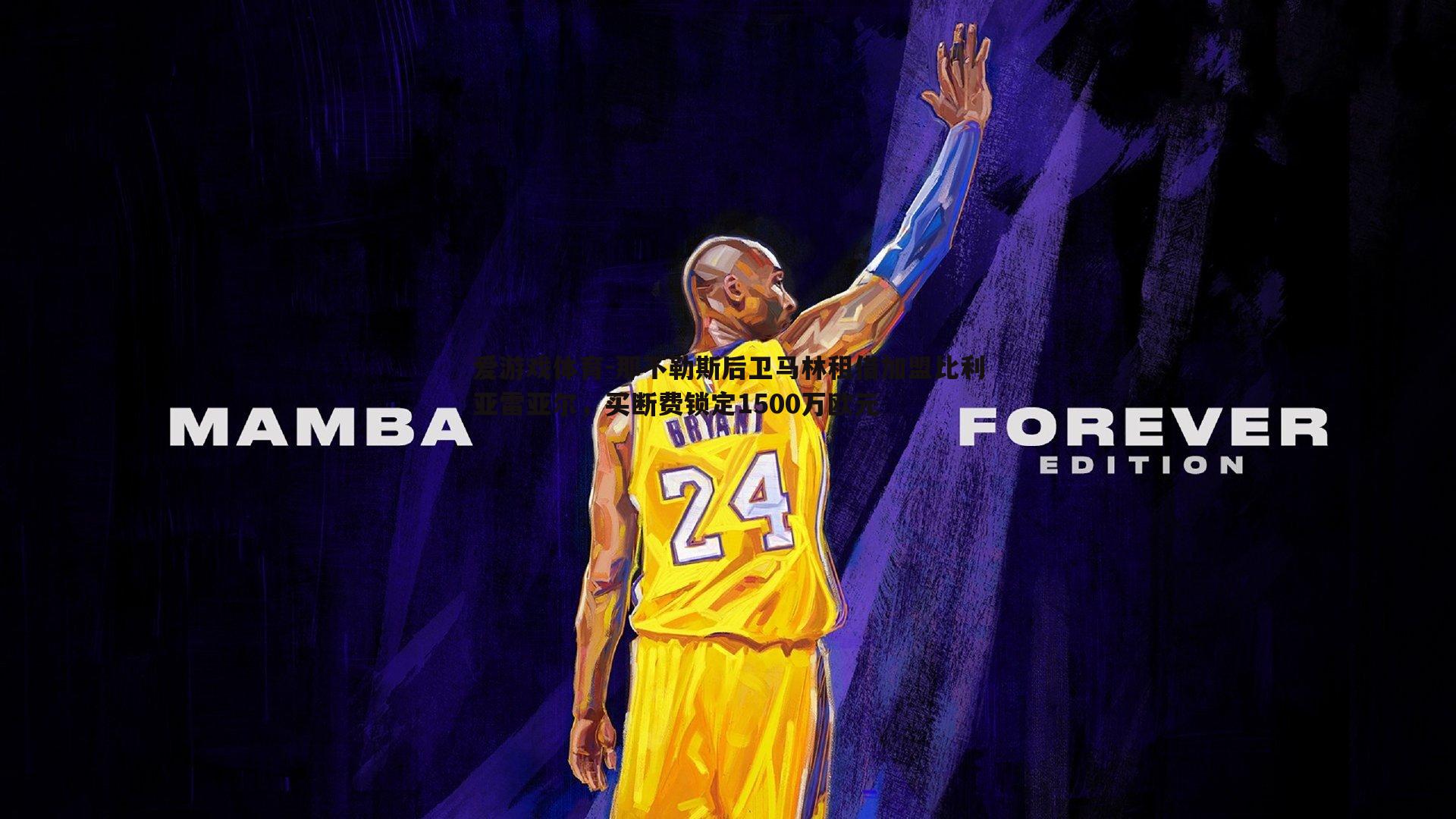 那不勒斯后卫马林租借加盟比利亚雷亚尔，买断费锁定1500万欧元