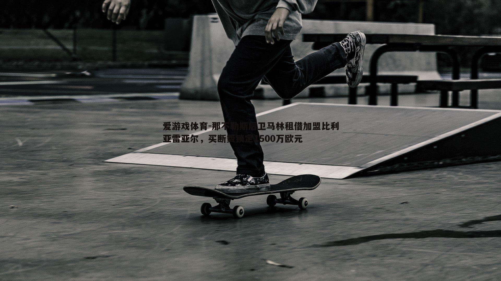 那不勒斯后卫马林租借加盟比利亚雷亚尔，买断费锁定1500万欧元