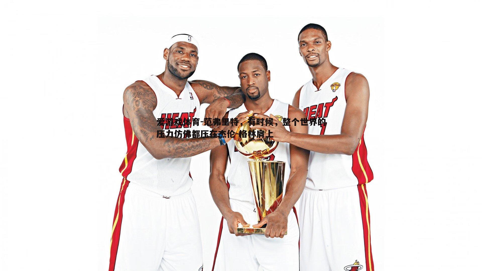 范弗里特，有时候，整个世界的压力仿佛都压在杰伦-格林肩上