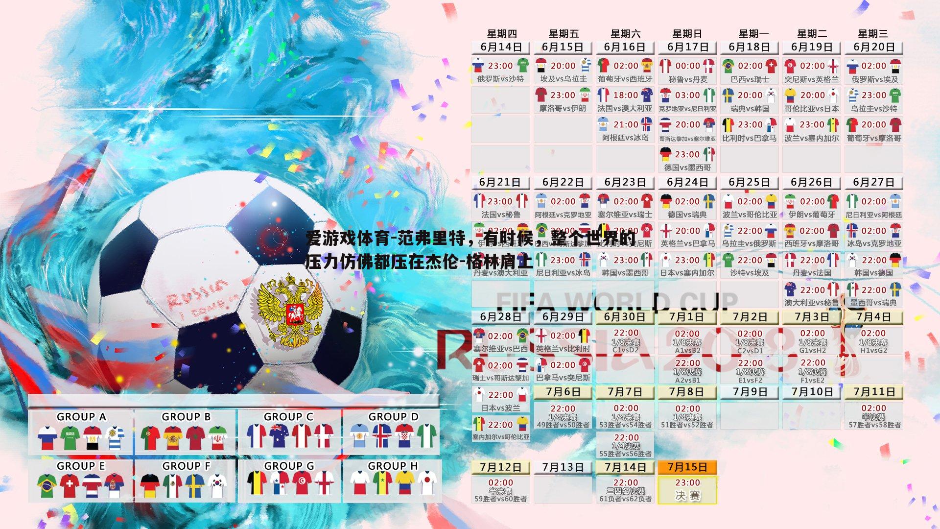 范弗里特，有时候，整个世界的压力仿佛都压在杰伦-格林肩上