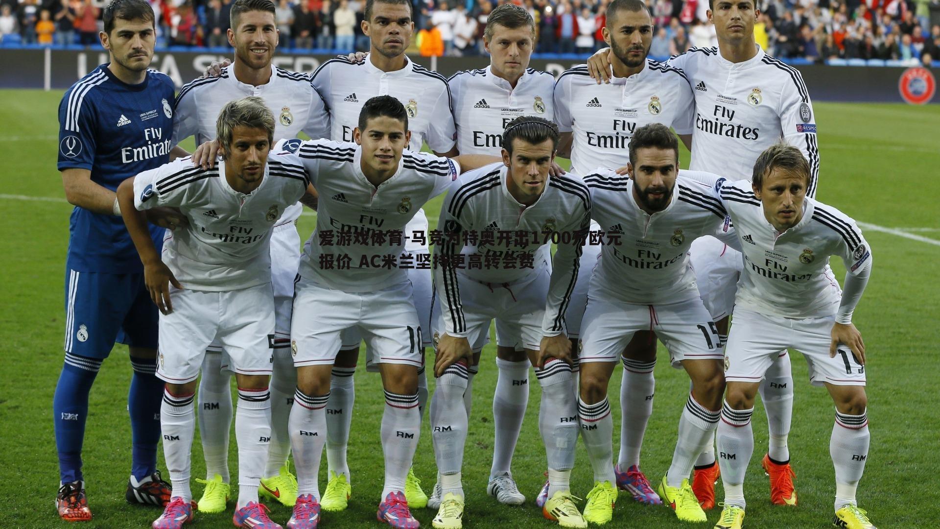 马竞为特奥开出1700万欧元报价 AC米兰坚持更高转会费