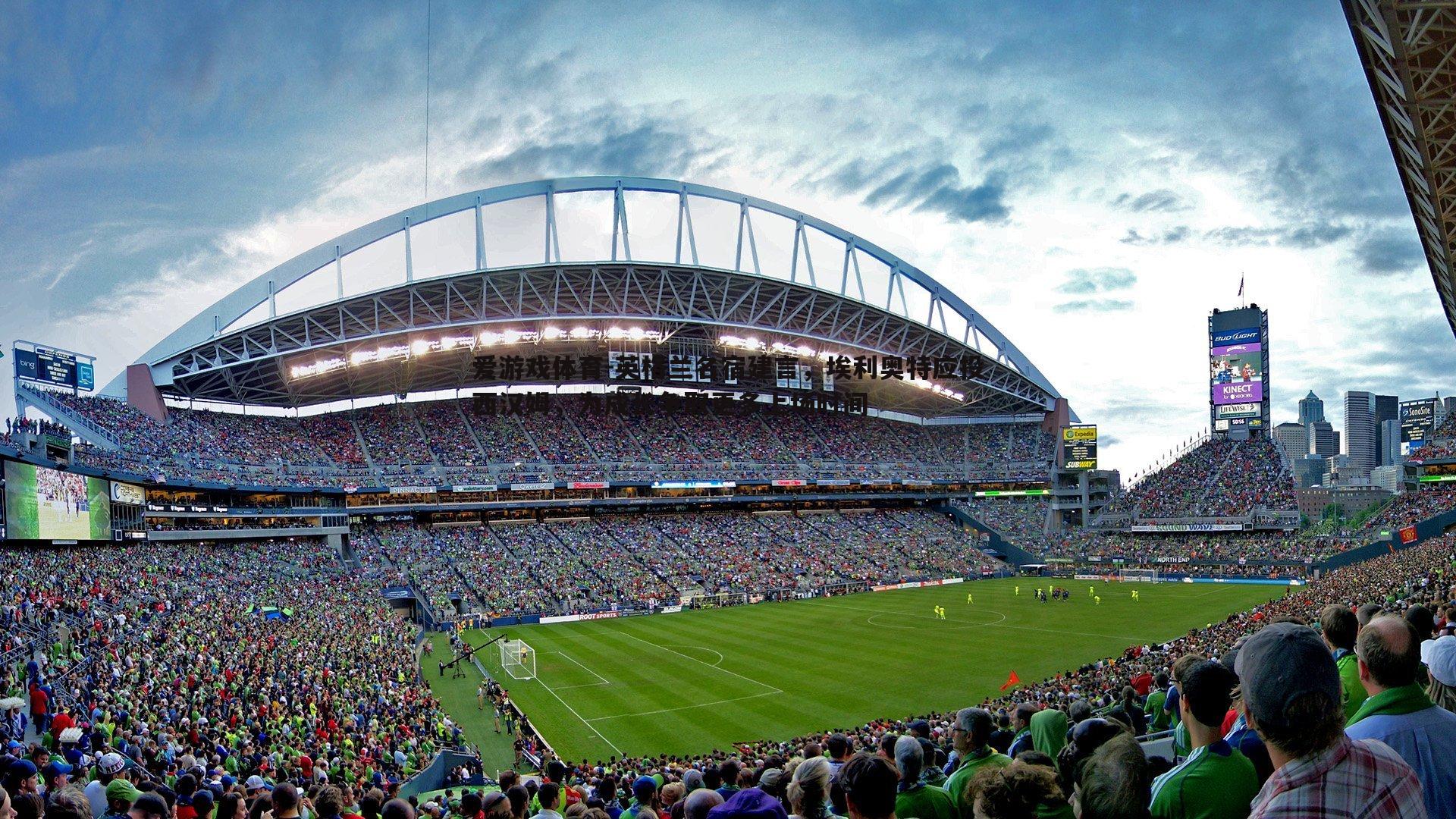 英格兰名宿建言，埃利奥特应投西汉姆，为成长争取更多上场时间