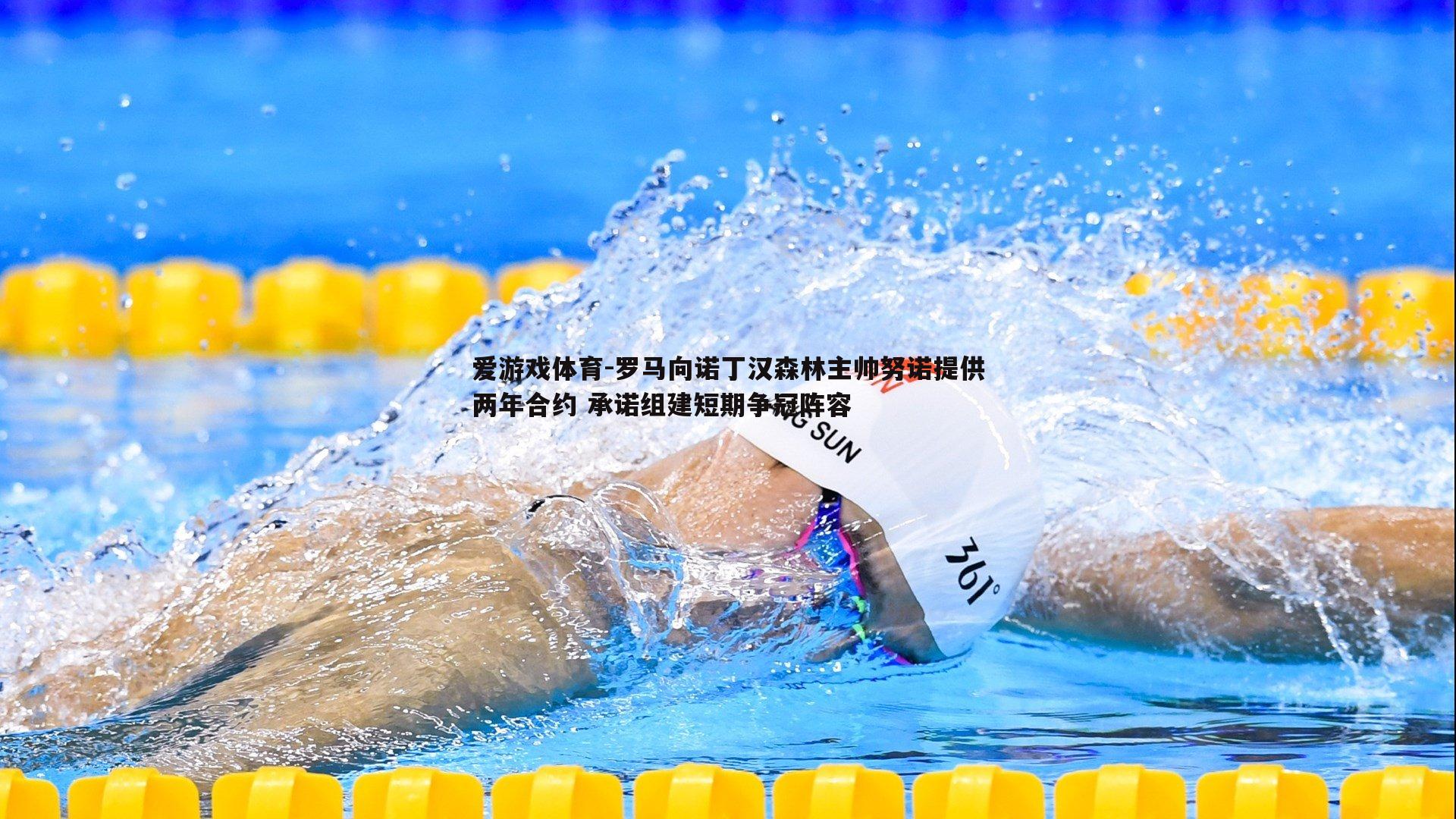 罗马向诺丁汉森林主帅努诺提供两年合约 承诺组建短期争冠阵容