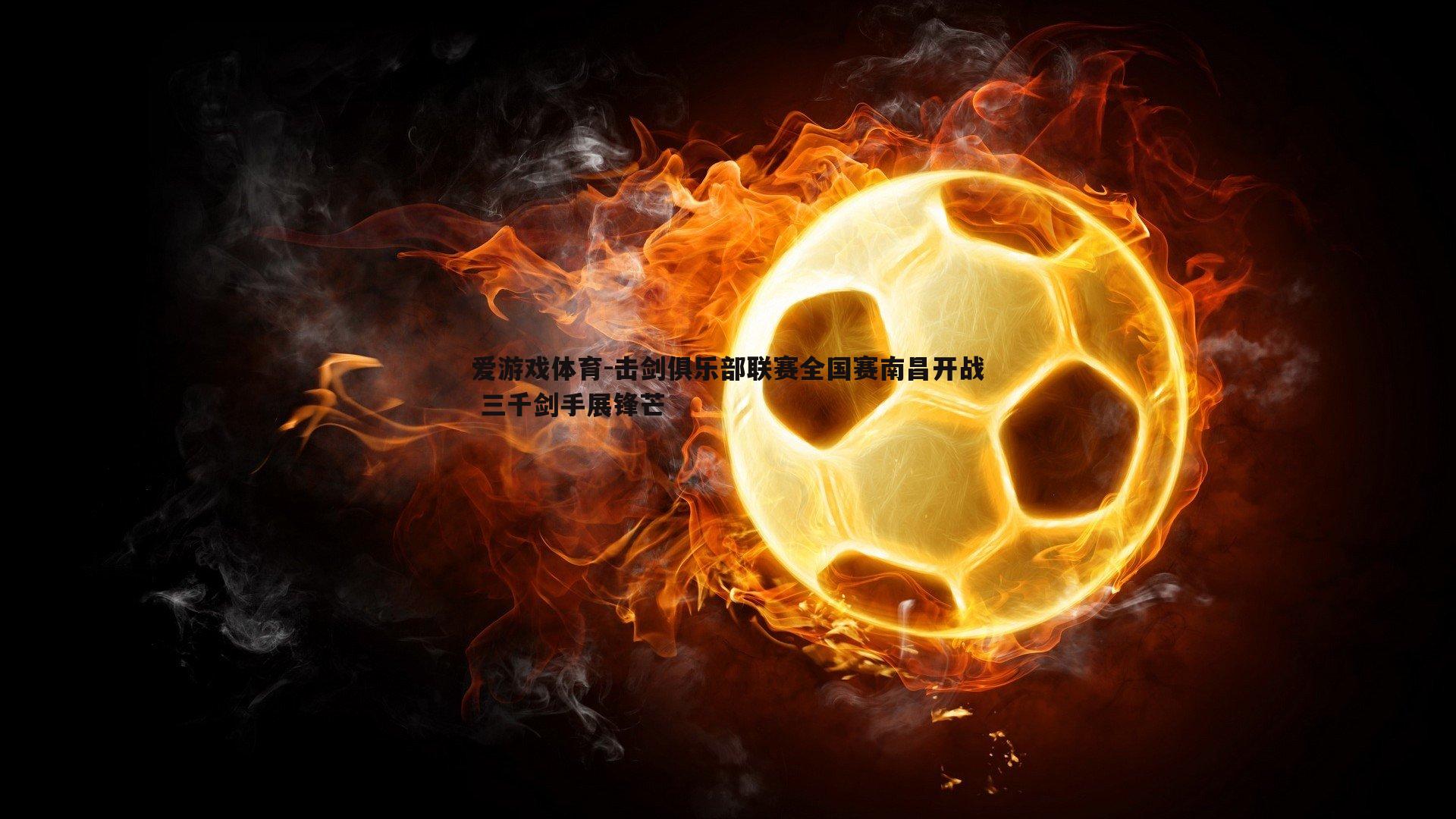 击剑俱乐部联赛全国赛南昌开战 三千剑手展锋芒