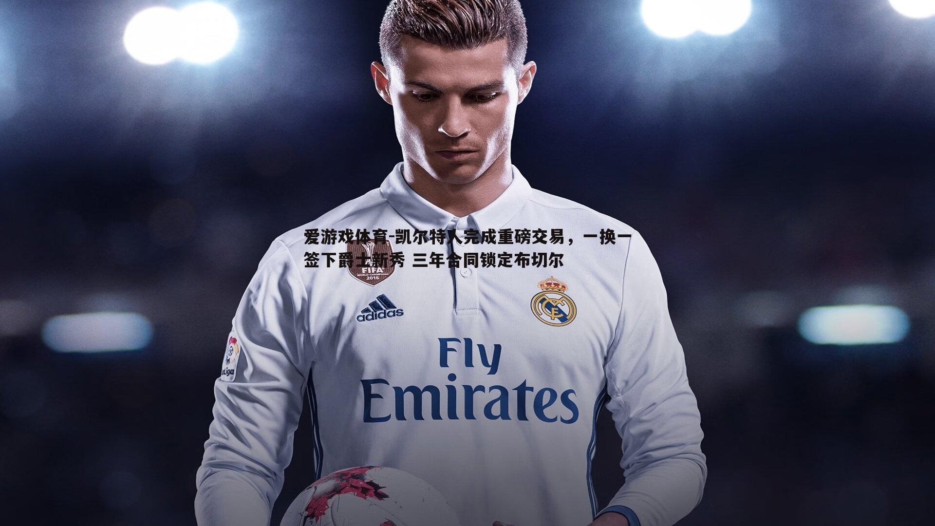 凯尔特人完成重磅交易,一换一签下爵士新秀 三年合同锁定布切尔