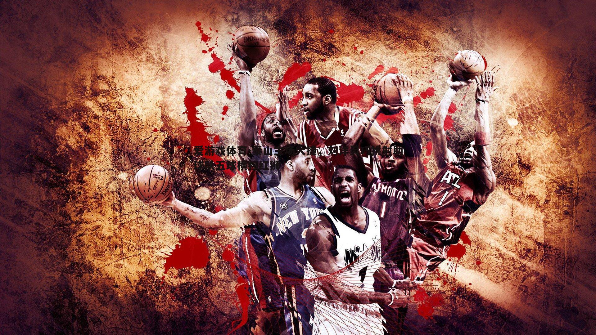 泰山主场大捷,刘洋灵巧挑射助球队五球横扫红狮