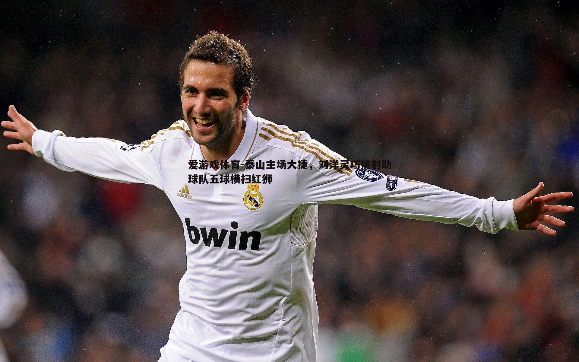 泰山主场大捷,刘洋灵巧挑射助球队五球横扫红狮