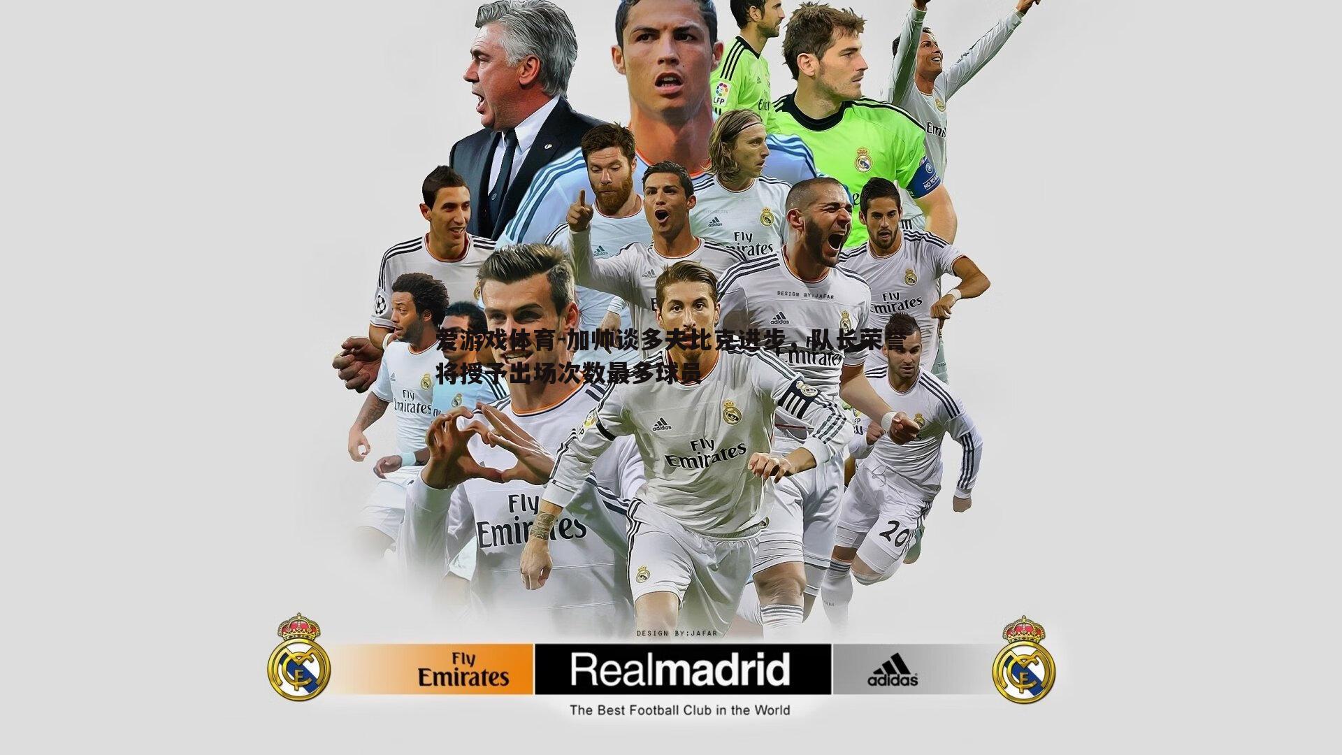 加帅谈多夫比克进步,队长荣誉将授予出场次数最多球员