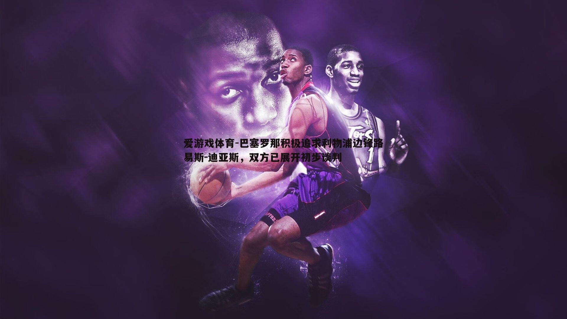 巴塞罗那积极追求利物浦边锋路易斯-迪亚斯,双方已展开初步谈判