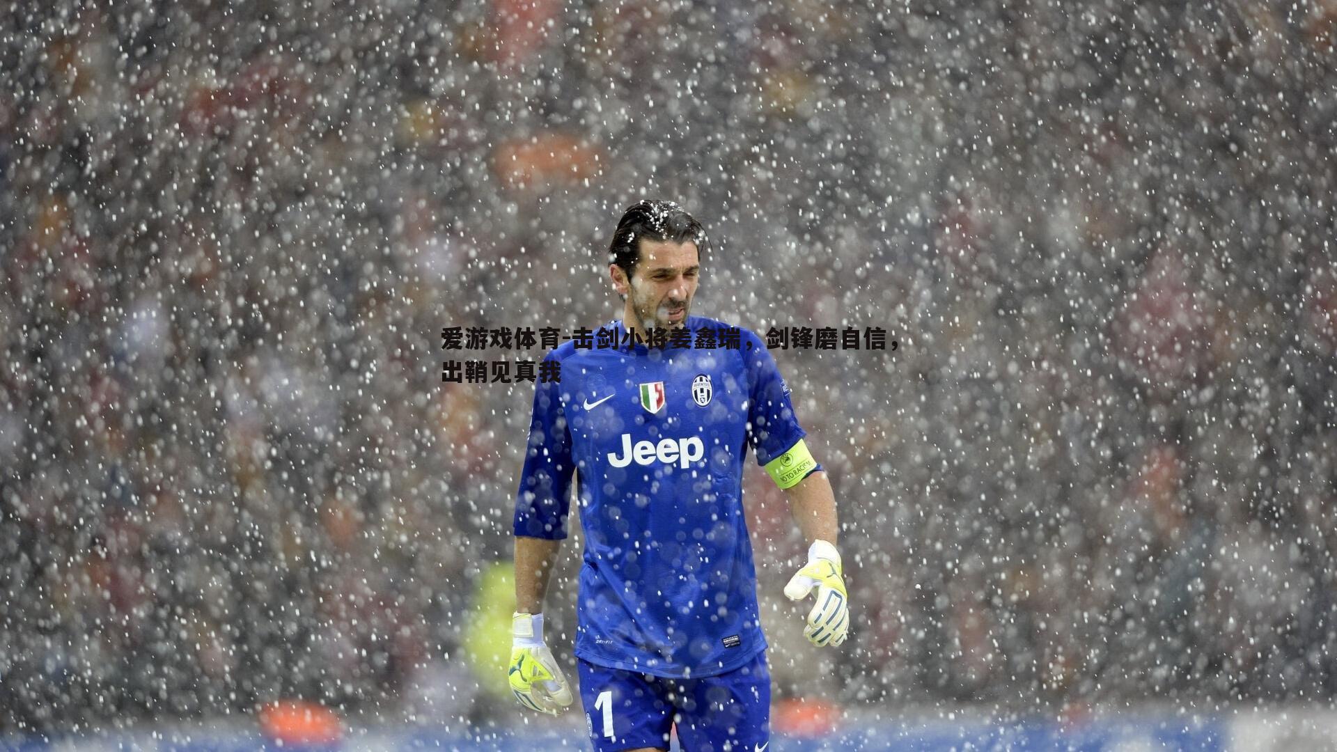 击剑小将姜鑫瑞,剑锋磨自信,出鞘见真我