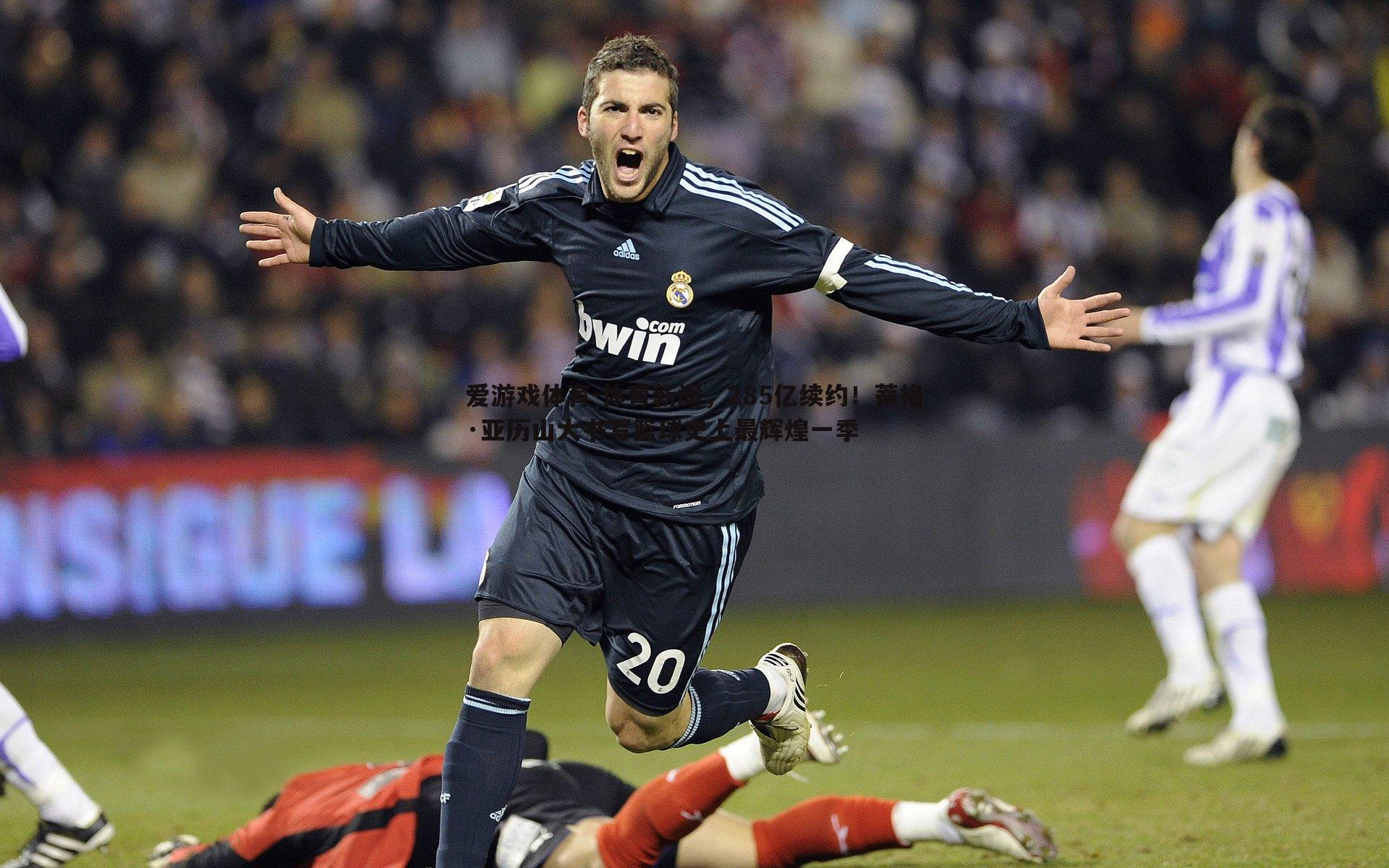 体育新闻,285亿续约!蒂格·亚历山大书写篮球史上最辉煌一季