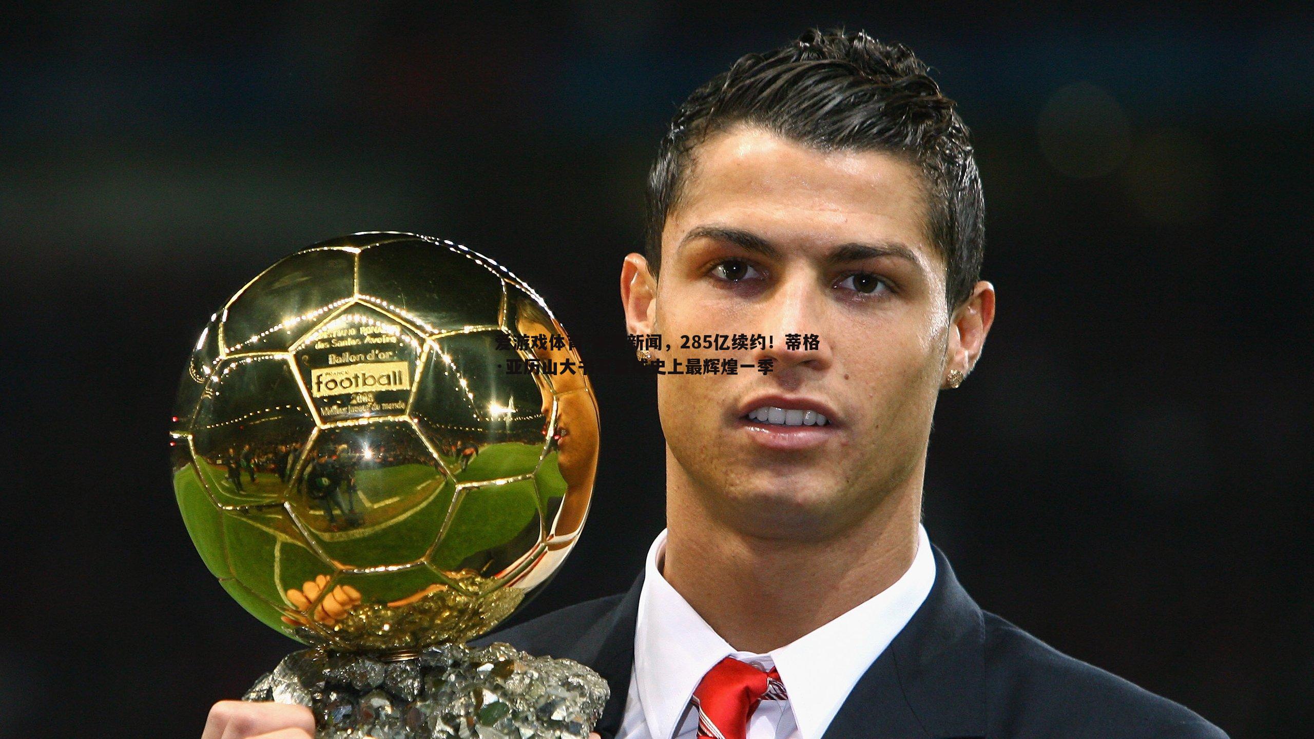 体育新闻,285亿续约!蒂格·亚历山大书写篮球史上最辉煌一季