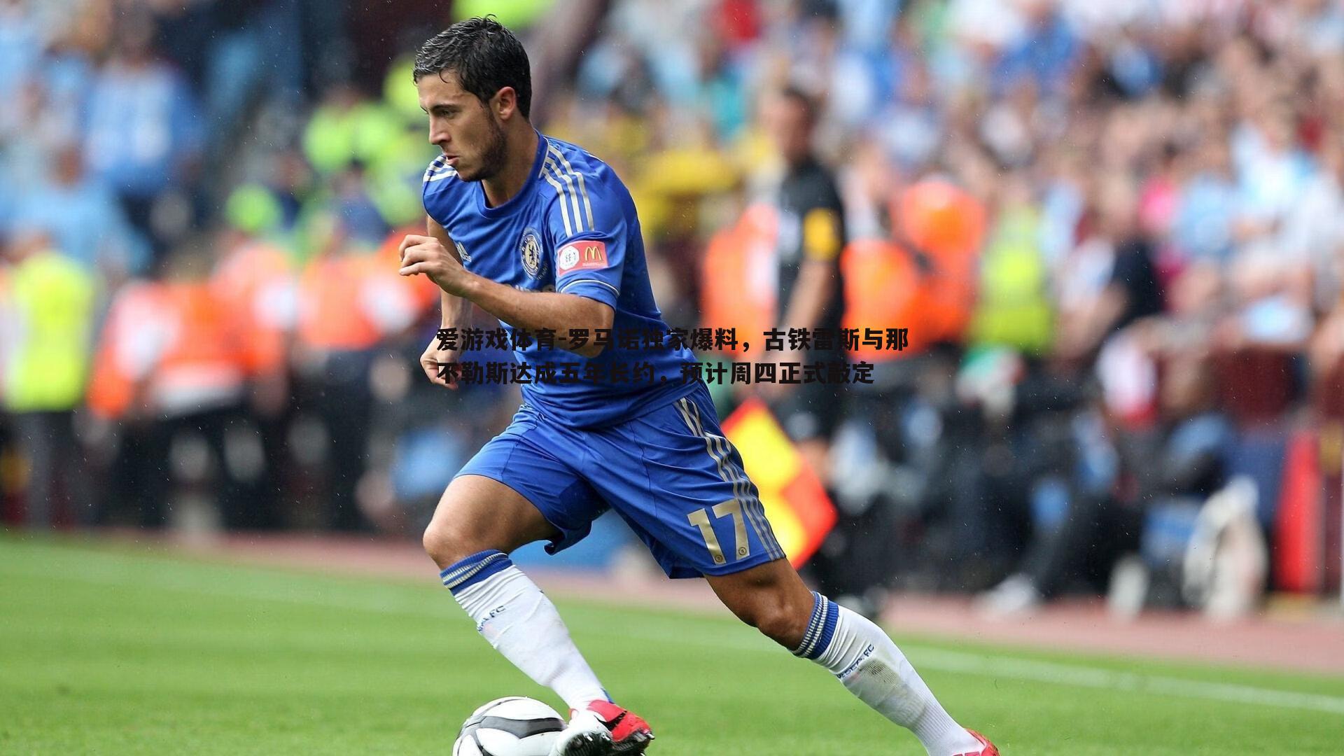 罗马诺独家爆料,古铁雷斯与那不勒斯达成五年长约,预计周四正式敲定