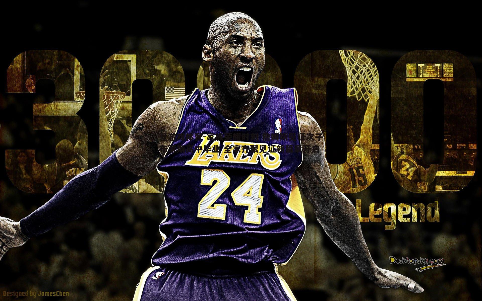 家族荣耀时刻 詹姆斯见证次子布莱斯高中毕业 全家齐聚见证新篇章开启