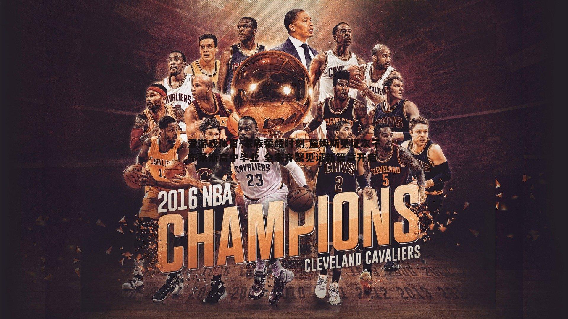 家族荣耀时刻 詹姆斯见证次子布莱斯高中毕业 全家齐聚见证新篇章开启