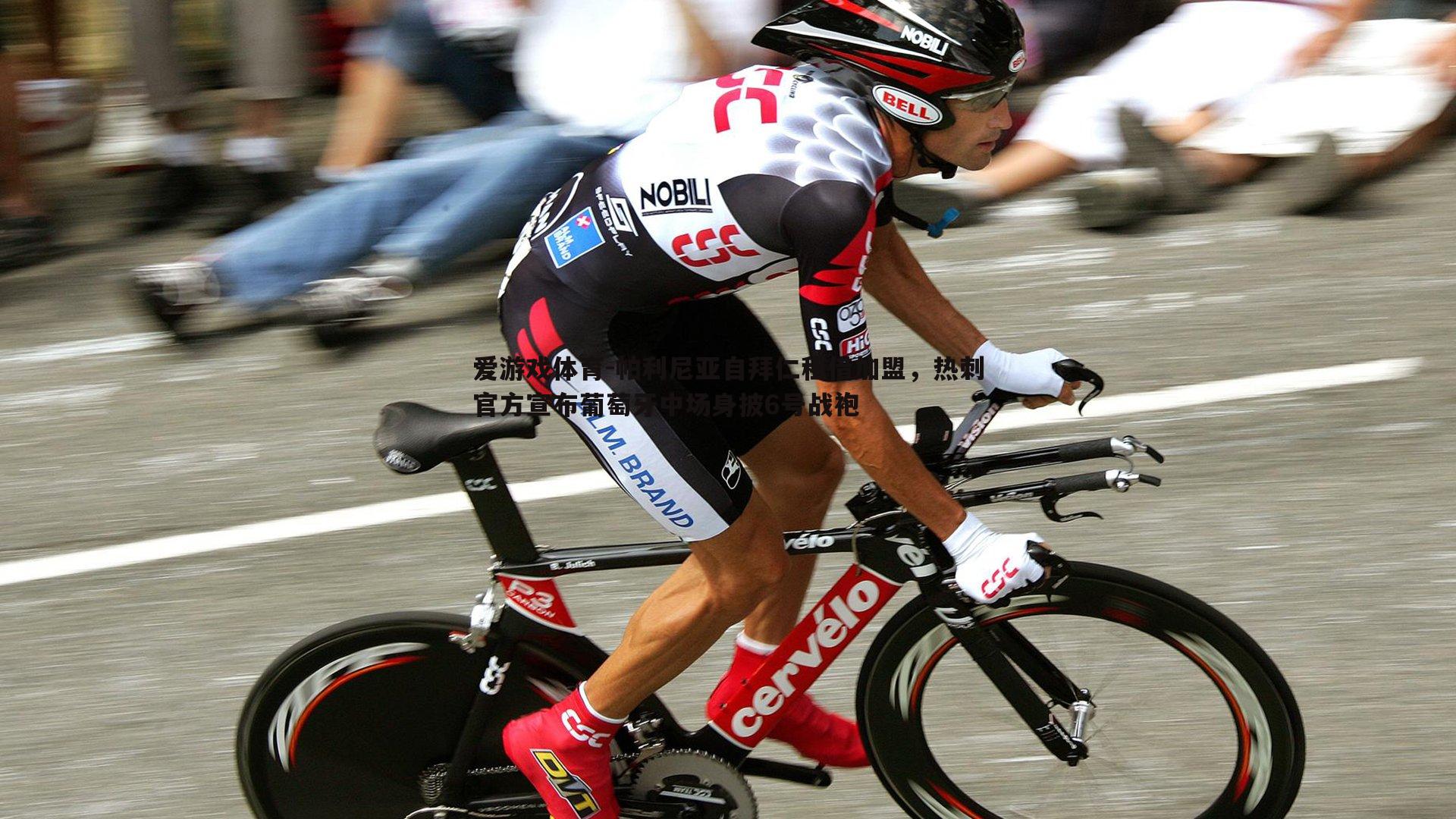 帕利尼亚自拜仁租借加盟,热刺官方宣布葡萄牙中场身披6号战袍