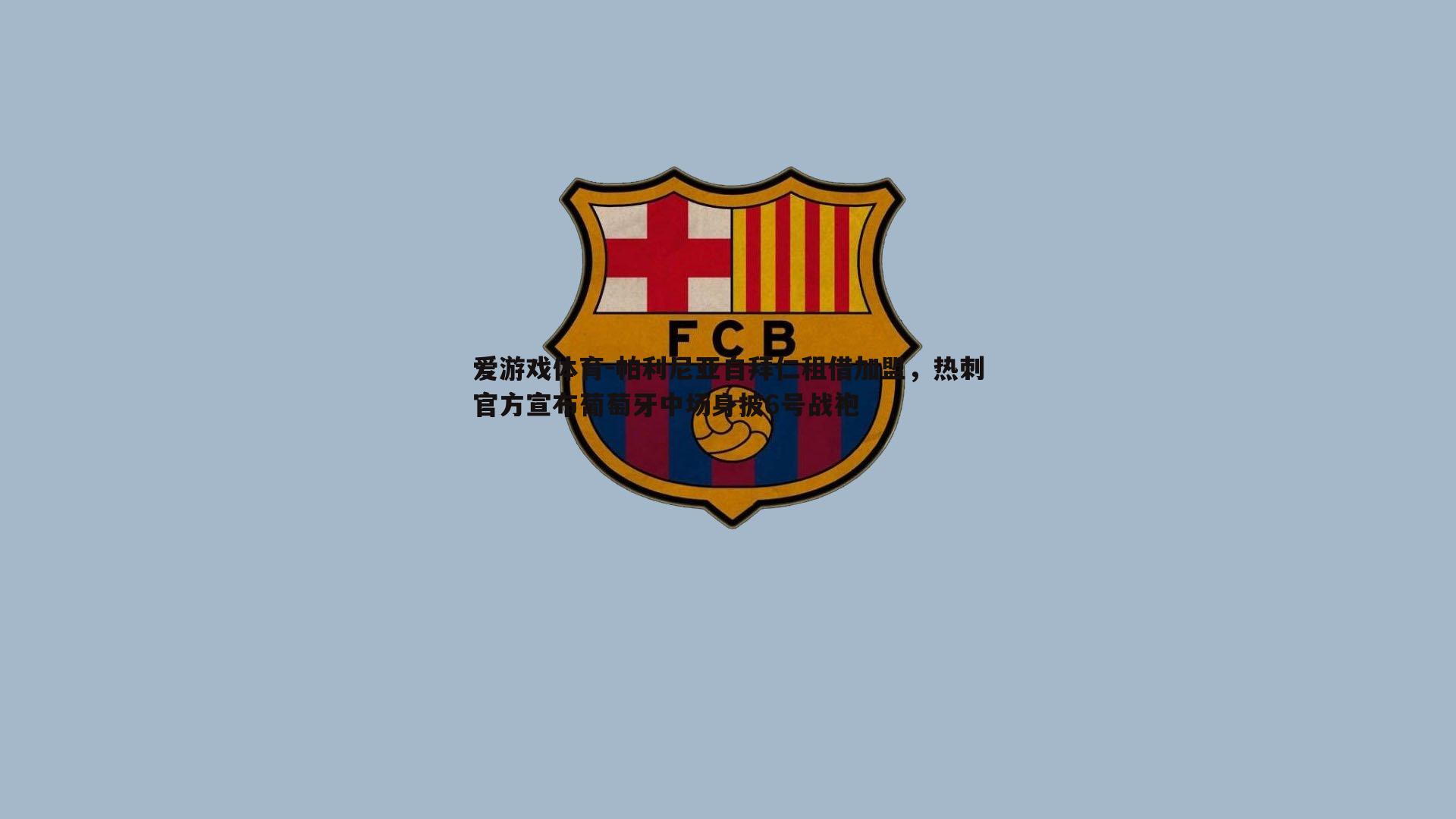 帕利尼亚自拜仁租借加盟,热刺官方宣布葡萄牙中场身披6号战袍