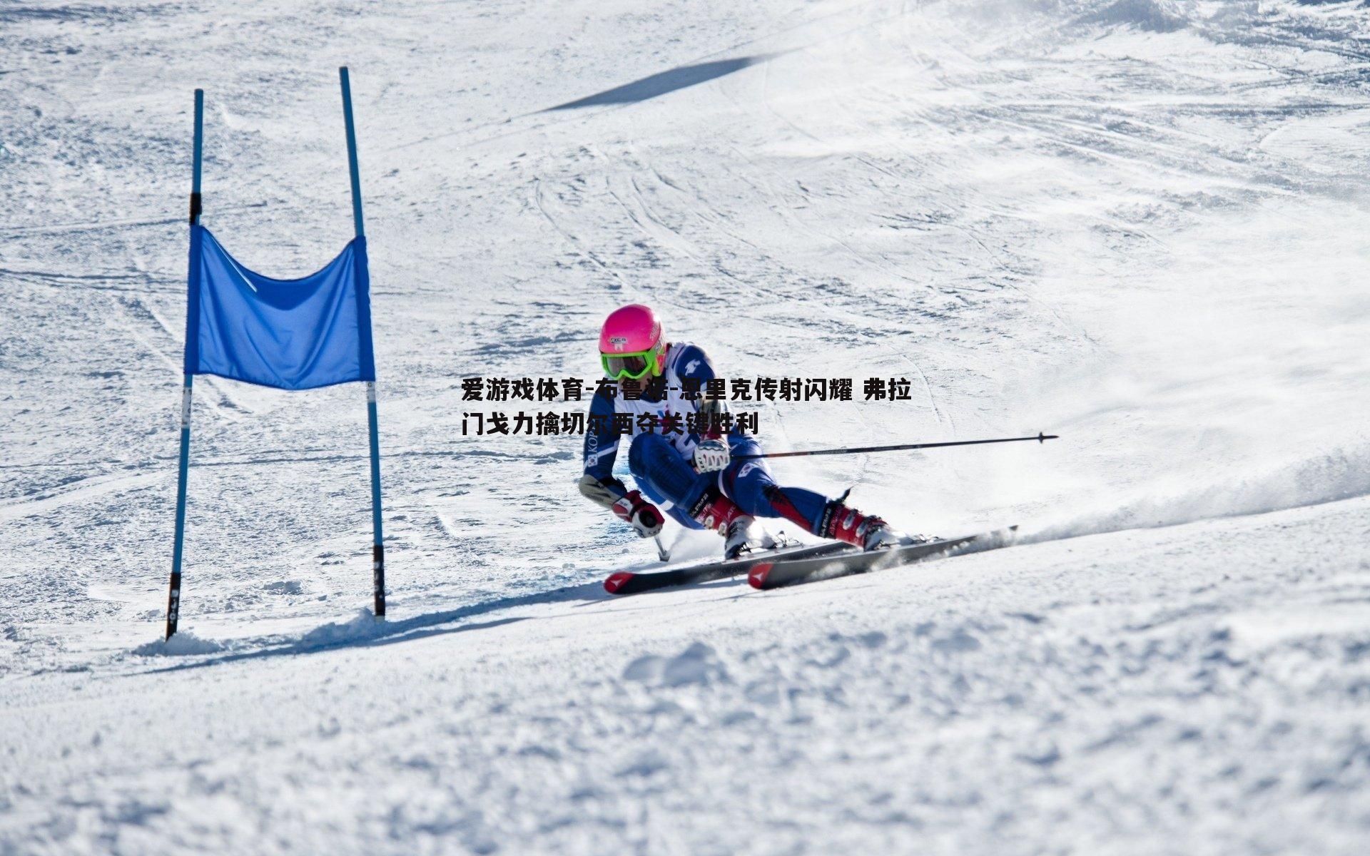 布鲁诺-恩里克传射闪耀 弗拉门戈力擒切尔西夺关键胜利