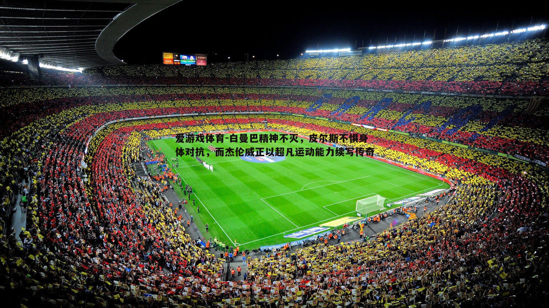 白曼巴精神不灭，皮尔斯不惧身体对抗，而杰伦威正以超凡运动能力续写传奇