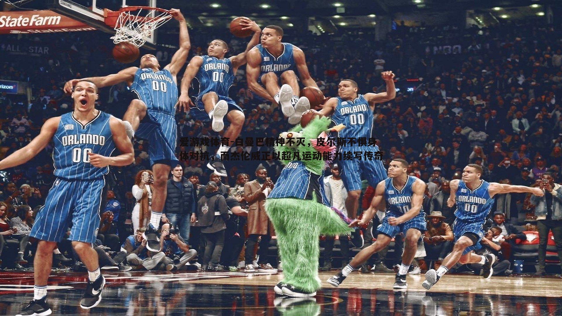 白曼巴精神不灭，皮尔斯不惧身体对抗，而杰伦威正以超凡运动能力续写传奇