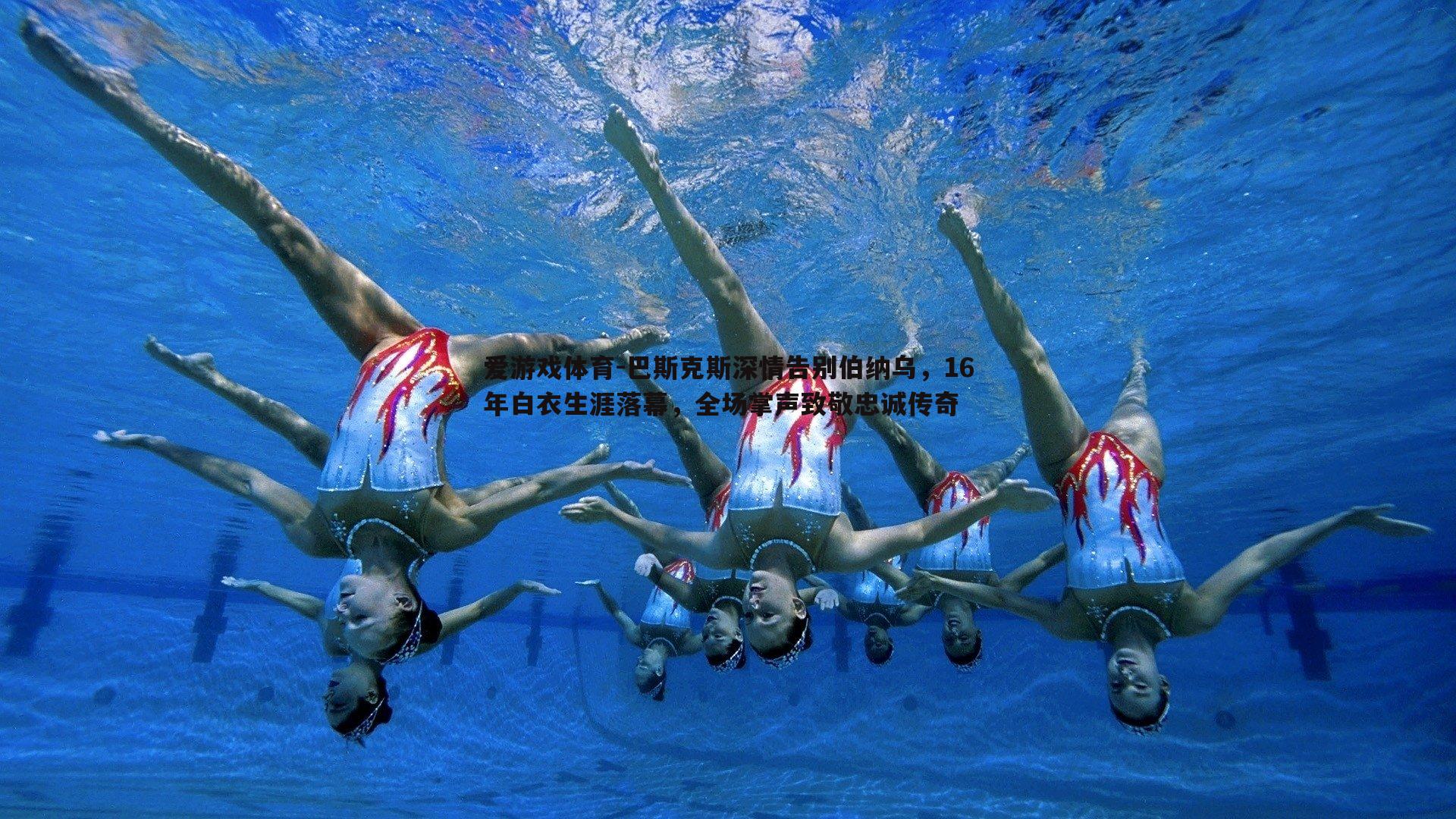 巴斯克斯深情告别伯纳乌，16年白衣生涯落幕，全场掌声致敬忠诚传奇