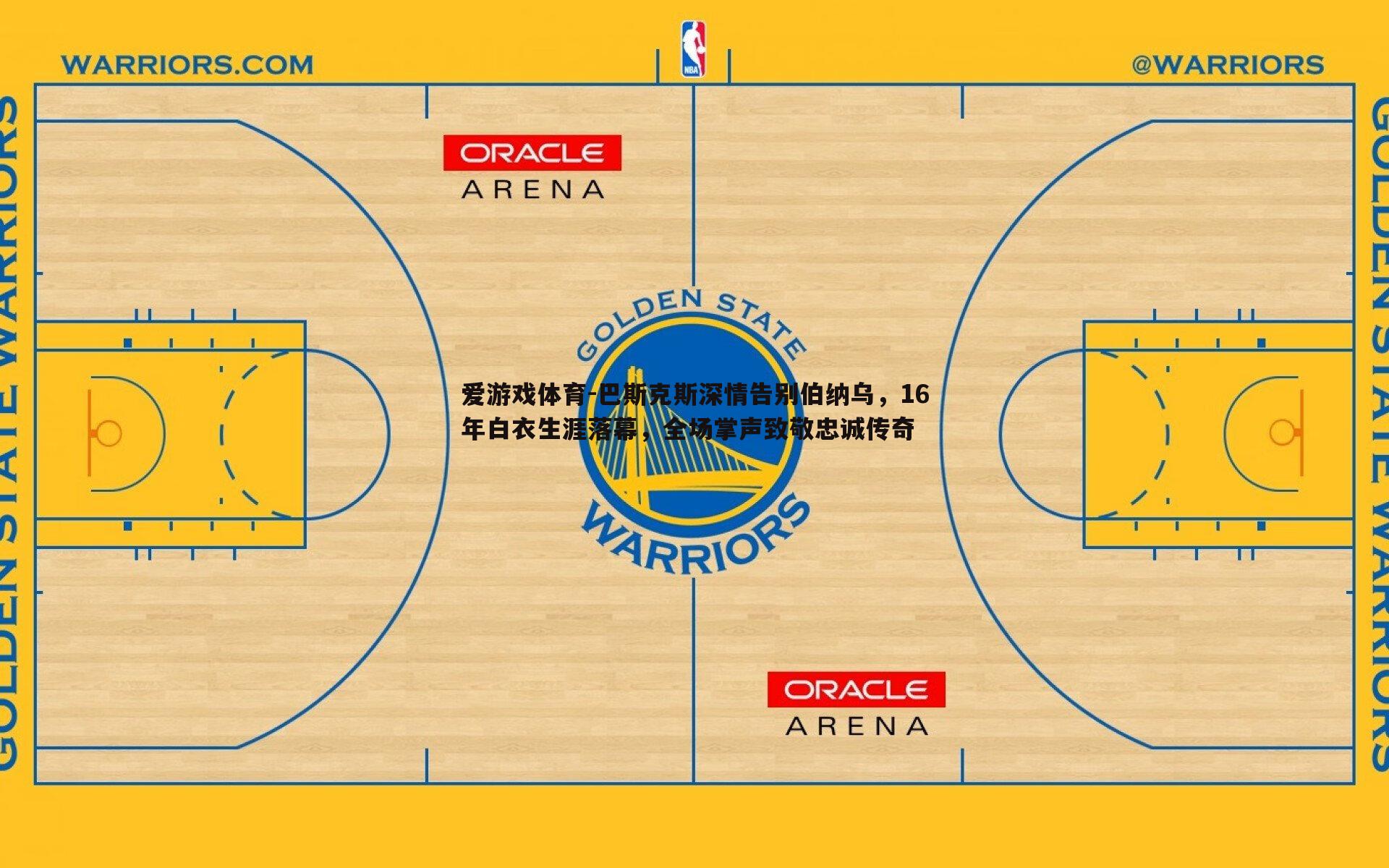 巴斯克斯深情告别伯纳乌，16年白衣生涯落幕，全场掌声致敬忠诚传奇