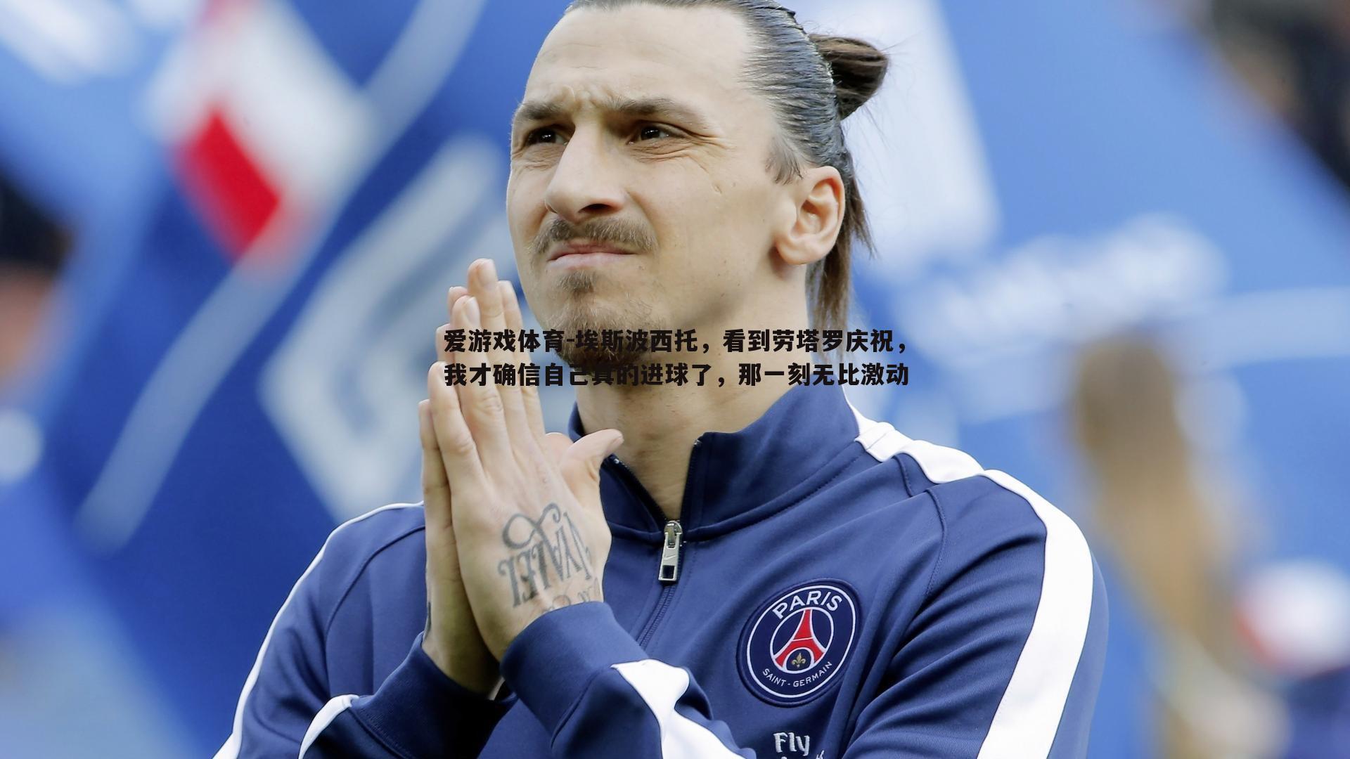 埃斯波西托,看到劳塔罗庆祝,我才确信自己真的进球了,那一刻无比激动