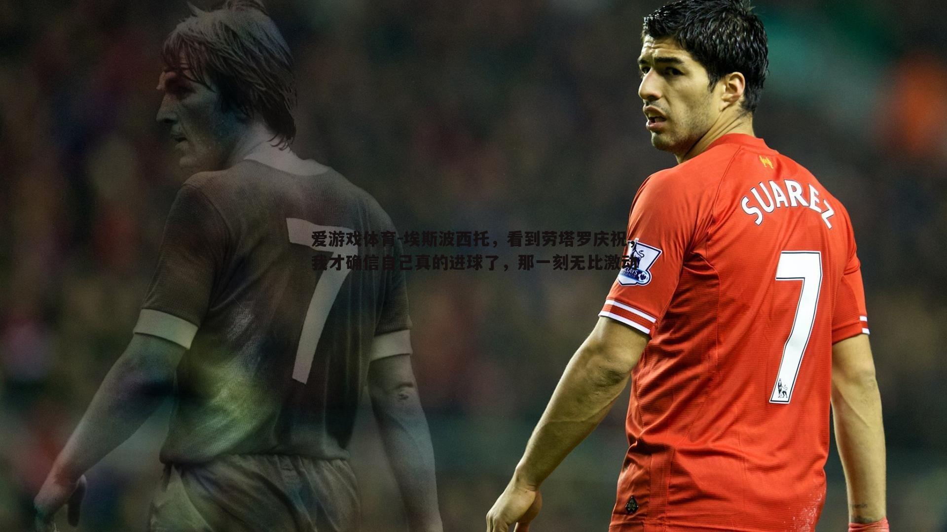 埃斯波西托,看到劳塔罗庆祝,我才确信自己真的进球了,那一刻无比激动