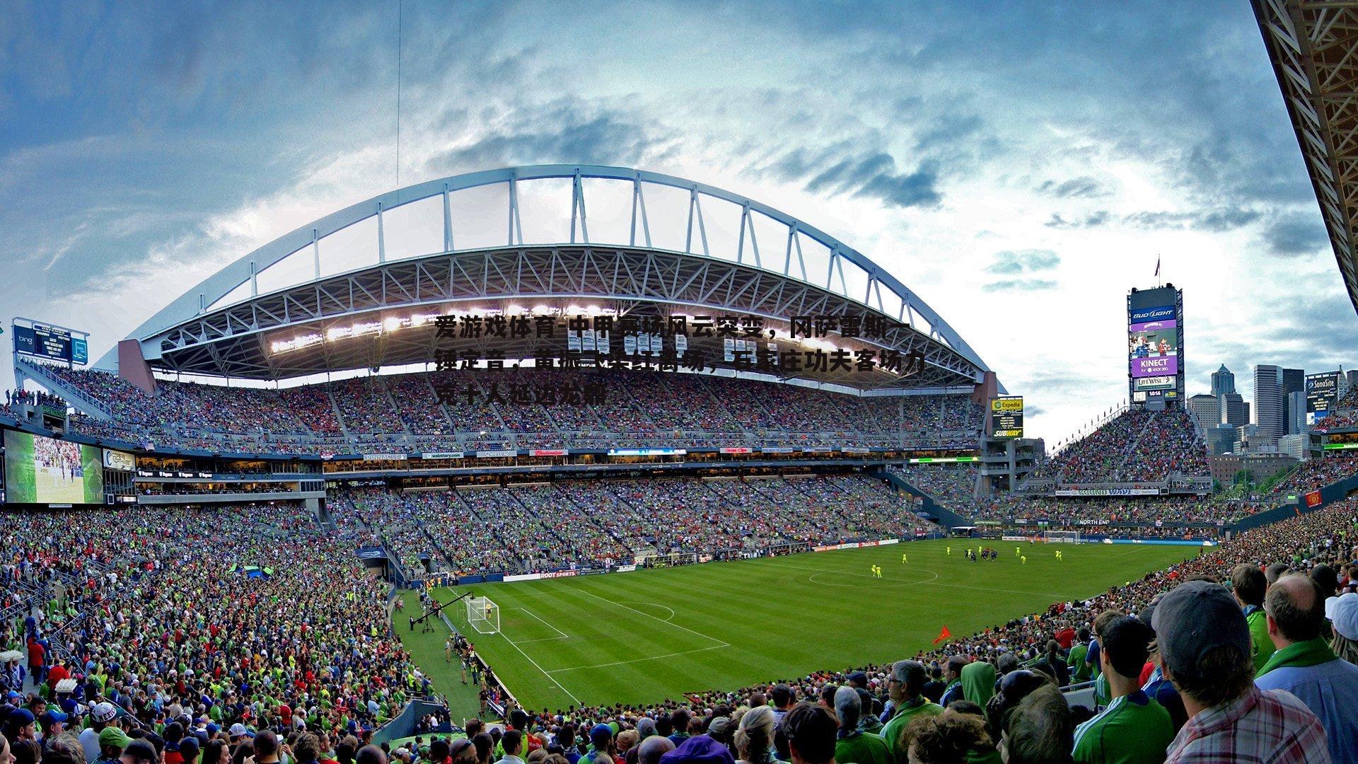 中甲赛场风云突变,冈萨雷斯一锤定音,黄振飞染红离场,石家庄功夫客场力克十人延边龙鼎