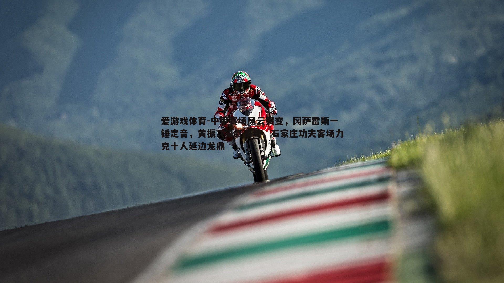 中甲赛场风云突变,冈萨雷斯一锤定音,黄振飞染红离场,石家庄功夫客场力克十人延边龙鼎