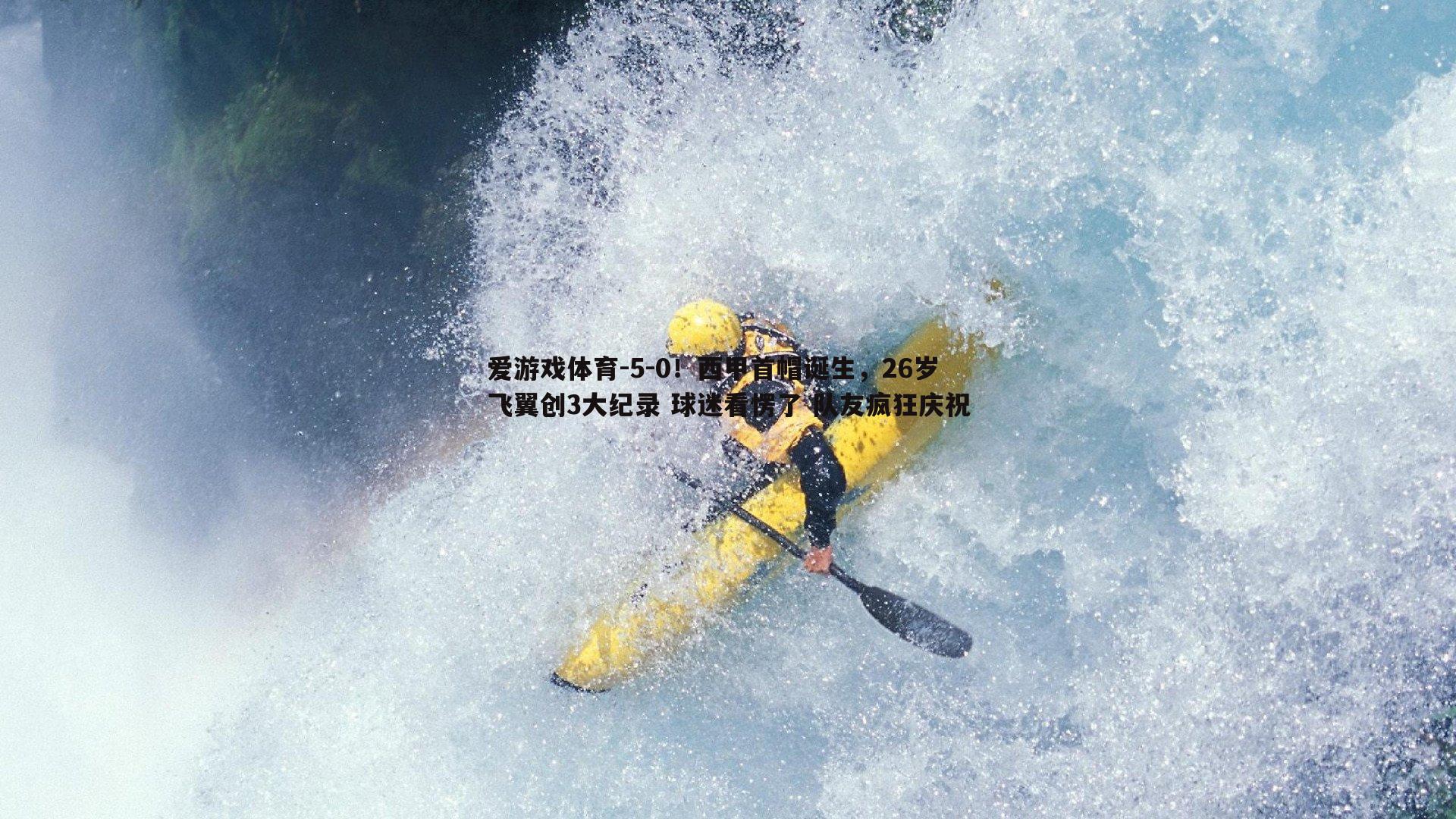 5-0！西甲首帽诞生，26岁飞翼创3大纪录 球迷看愣了 队友疯狂庆祝