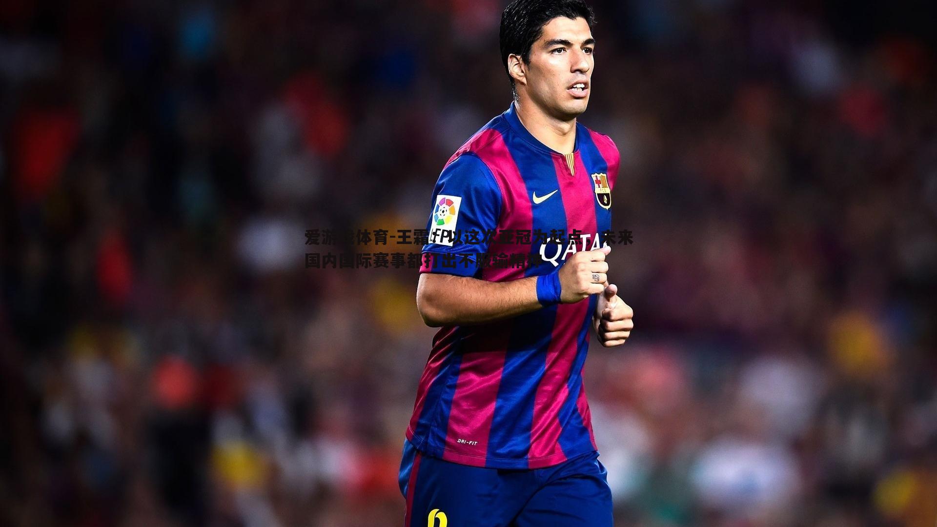 王霜:以这次亚冠为起点,未来国内国际赛事都打出不服输精神