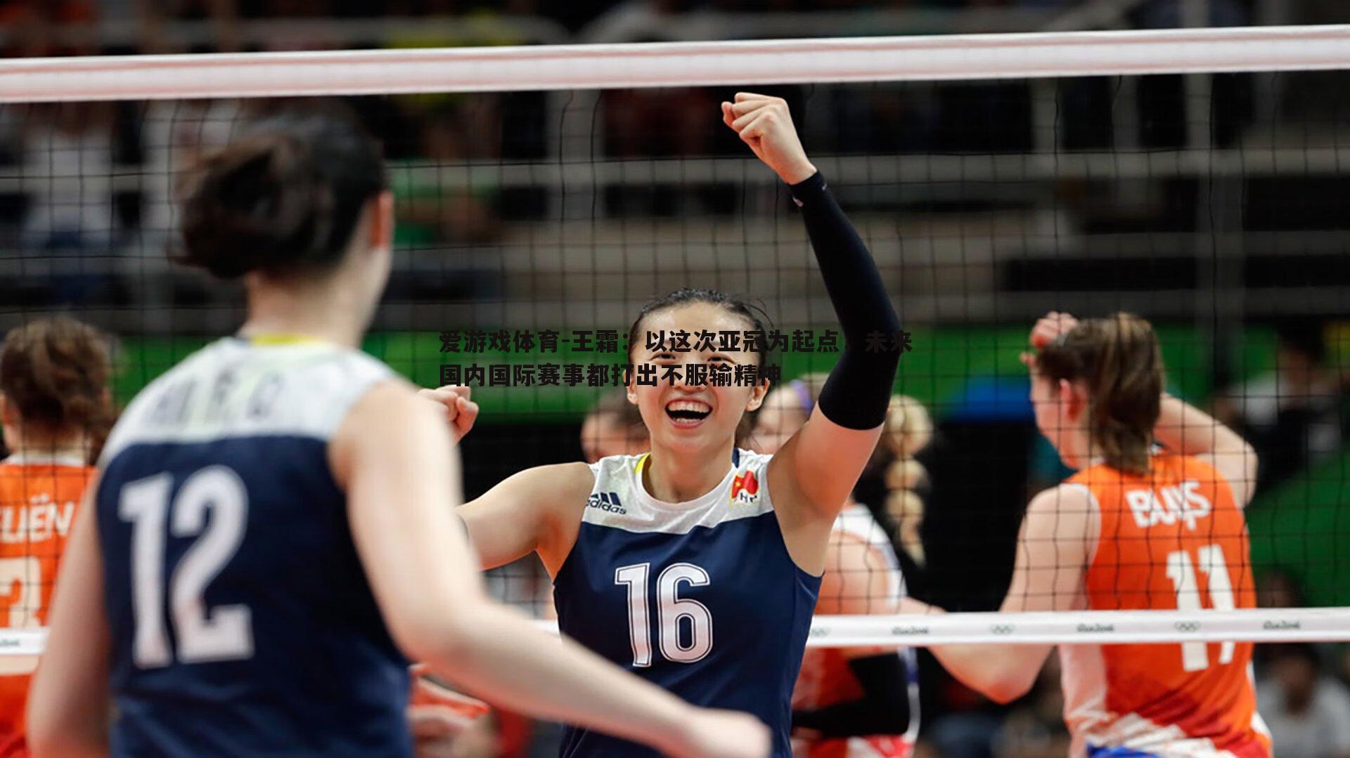 王霜:以这次亚冠为起点,未来国内国际赛事都打出不服输精神