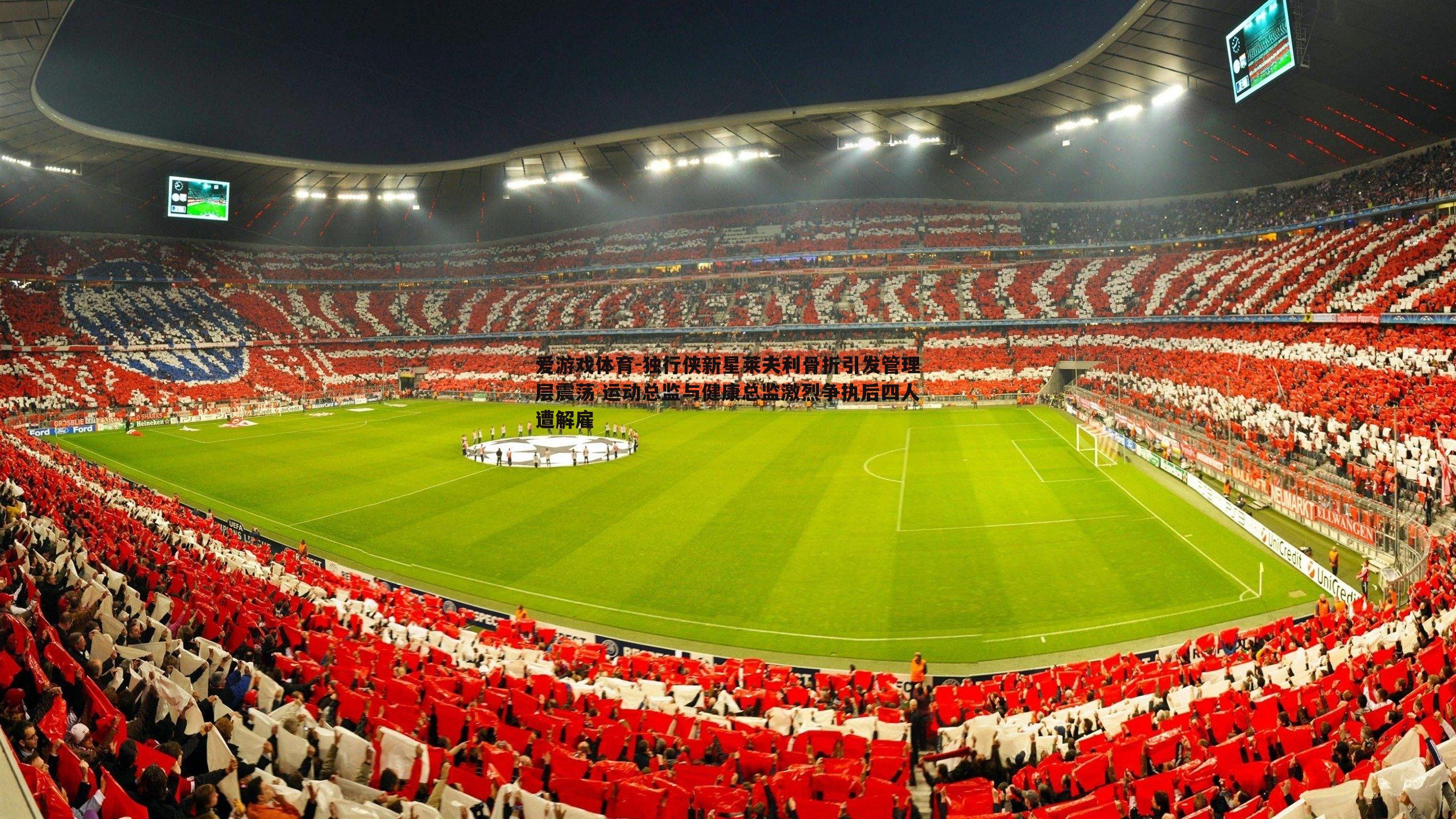 独行侠新星莱夫利骨折引发管理层震荡 运动总监与健康总监激烈争执后四人遭解雇