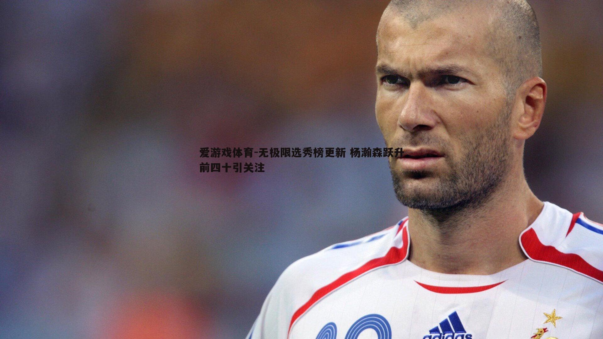 无极限选秀榜更新 杨瀚森跃升前四十引关注