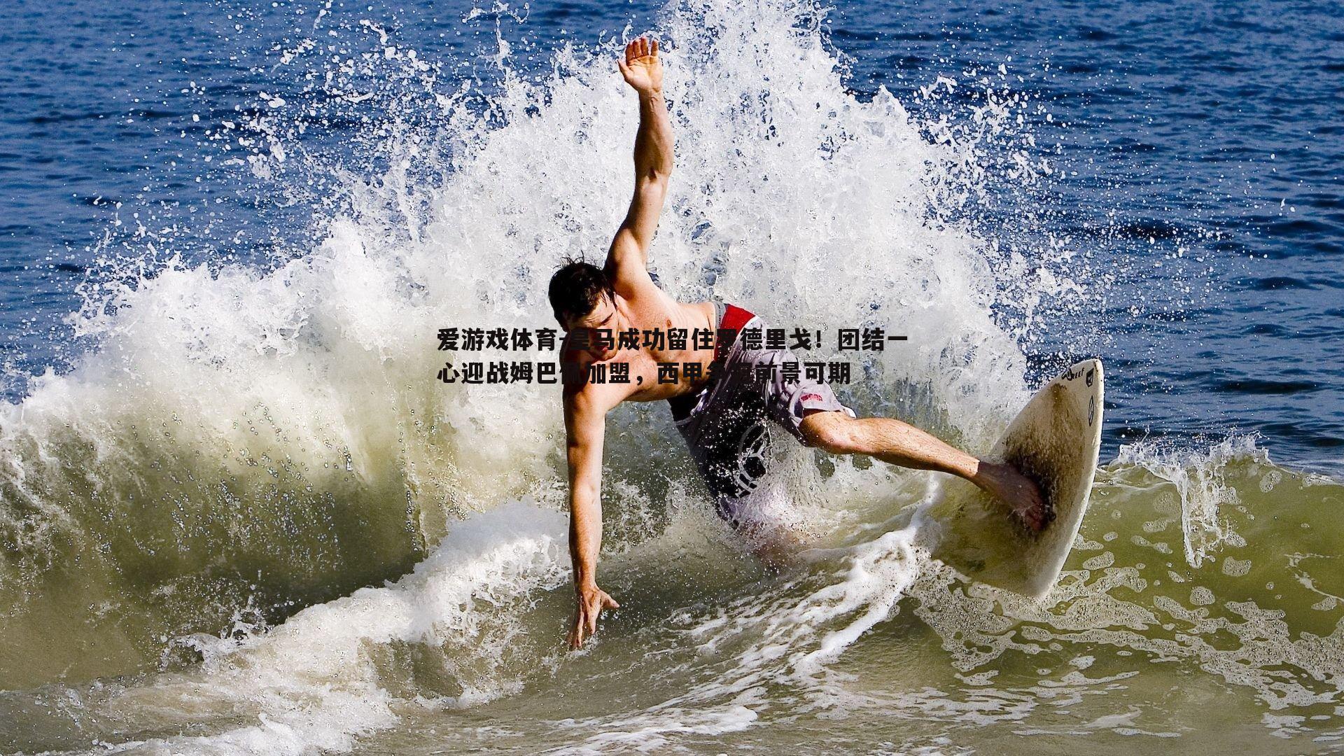 皇马成功留住罗德里戈!团结一心迎战姆巴佩加盟,西甲争冠前景可期