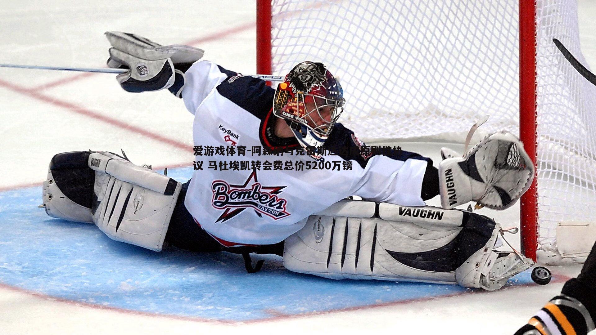 阿森纳与克雷斯达达成原则性协议 马杜埃凯转会费总价5200万镑