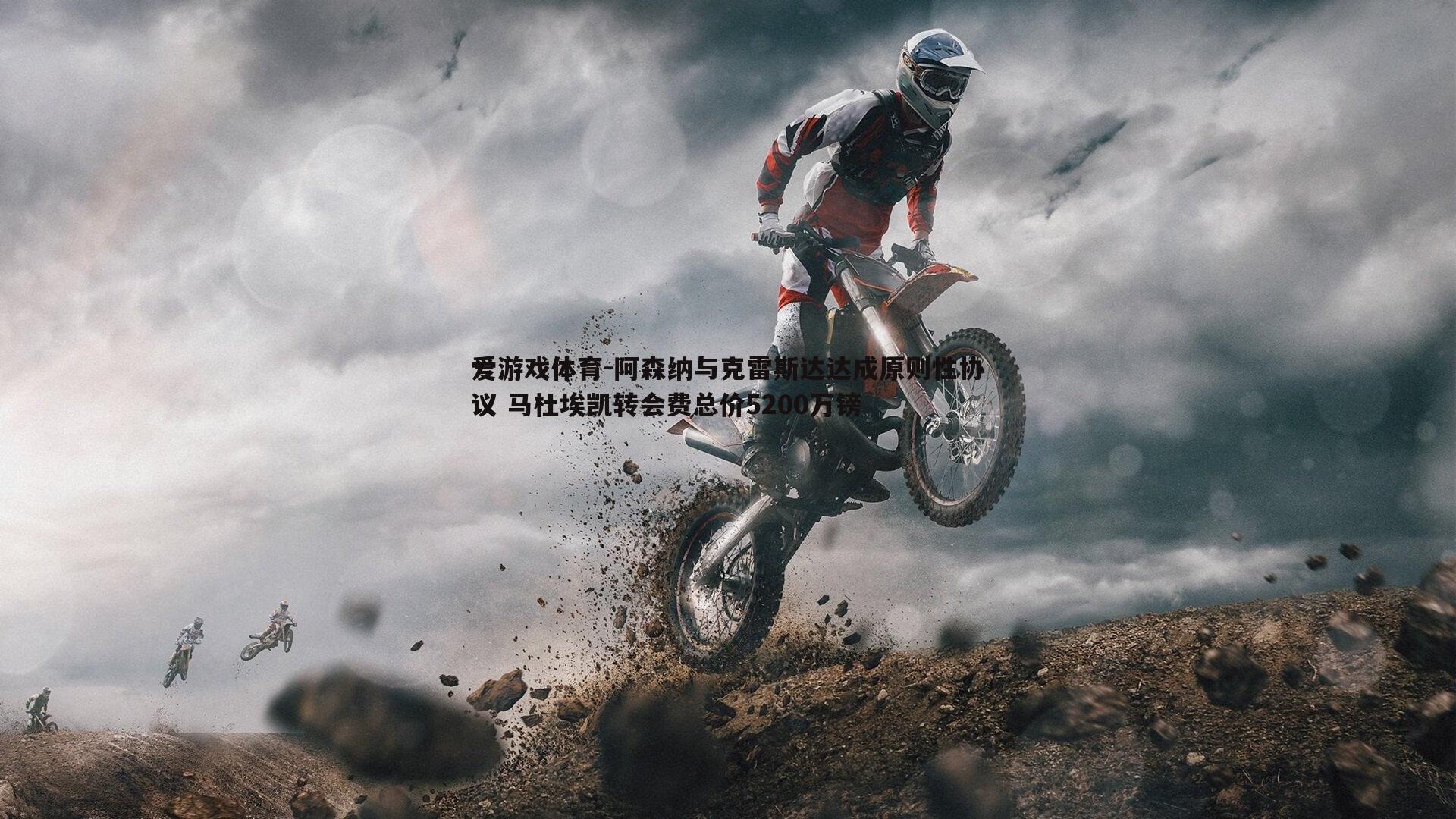 阿森纳与克雷斯达达成原则性协议 马杜埃凯转会费总价5200万镑