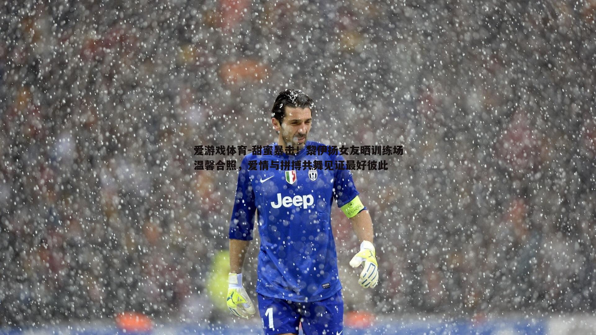 甜蜜暴击!黎伊扬女友晒训练场温馨合照,爱情与拼搏共舞见证最好彼此