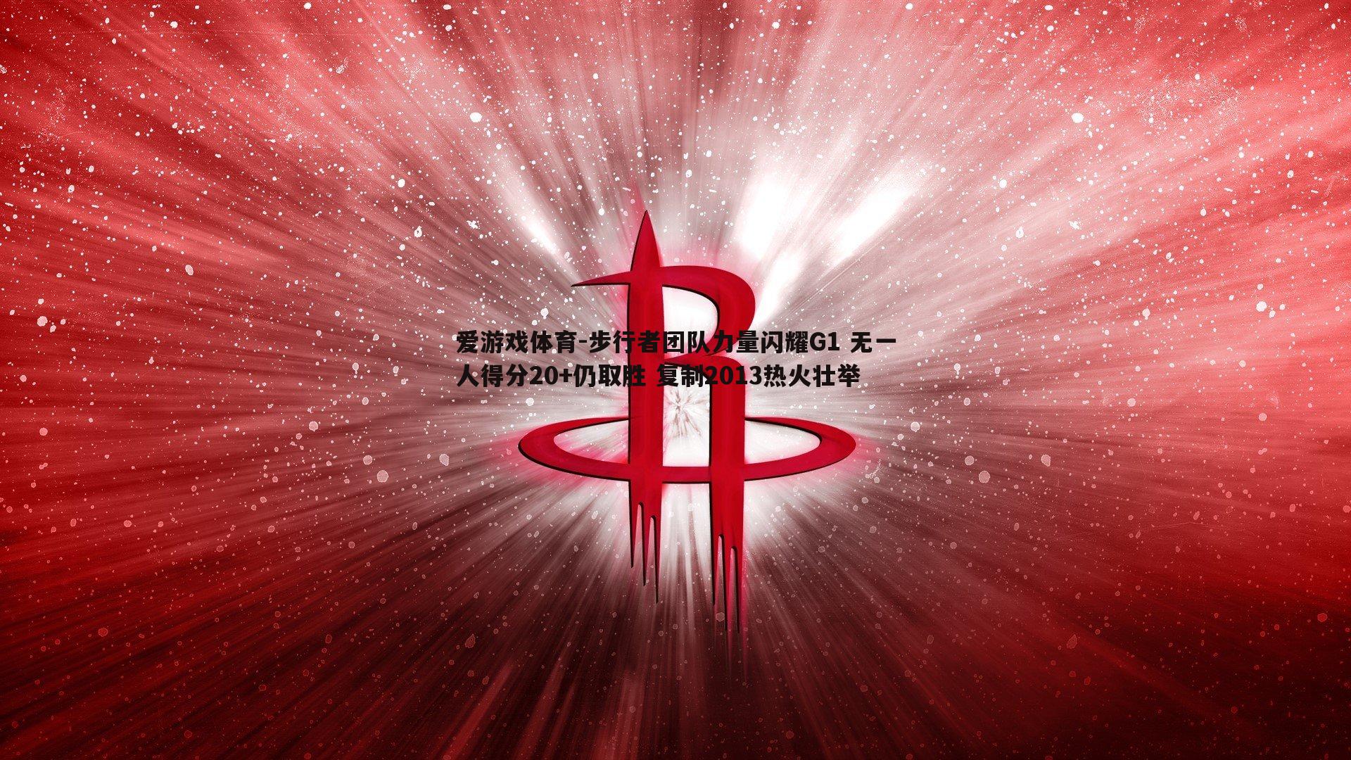 步行者团队力量闪耀G1 无一人得分20+仍取胜 复制2013热火壮举