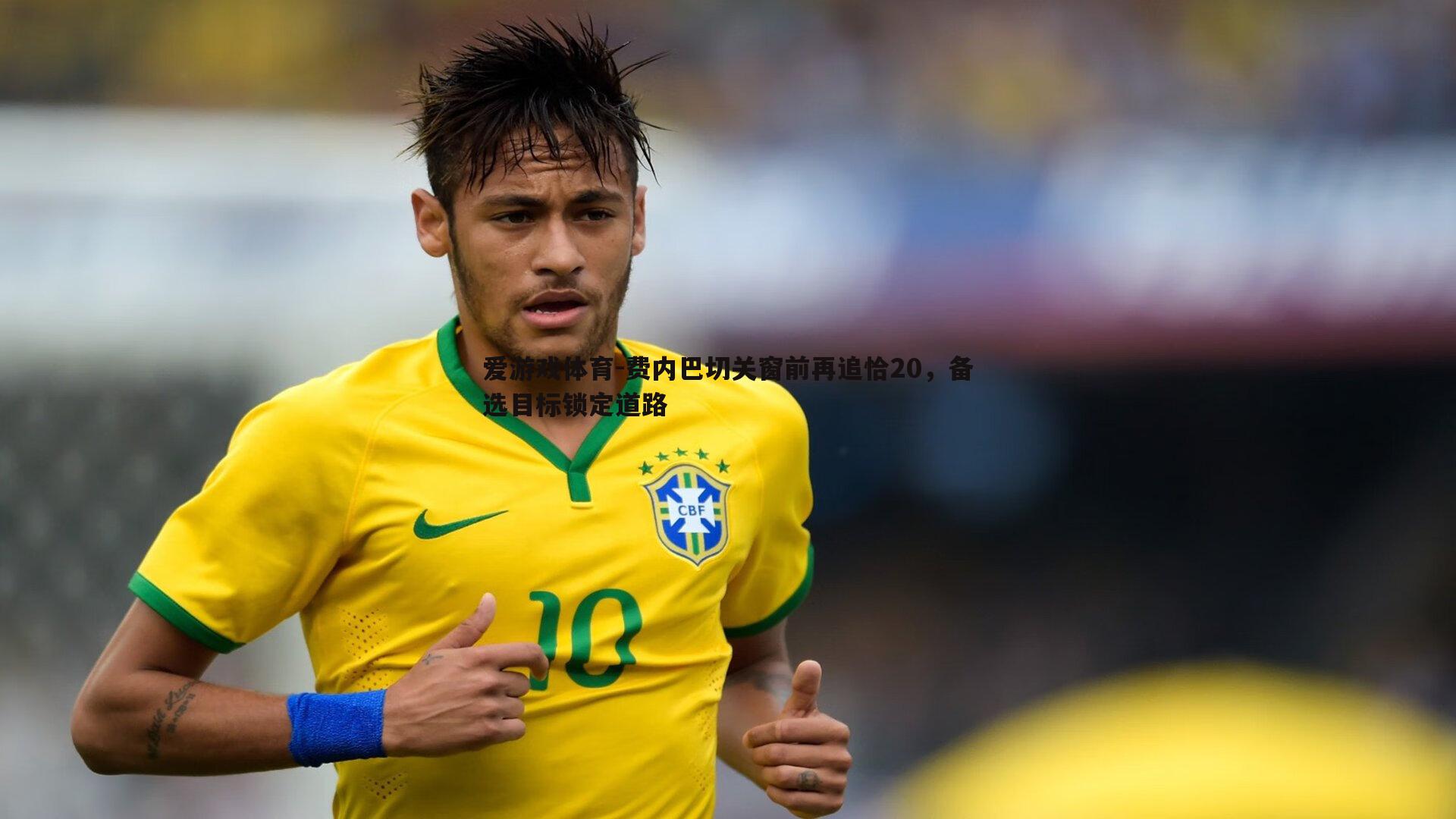 费内巴切关窗前再追恰20，备选目标锁定道路