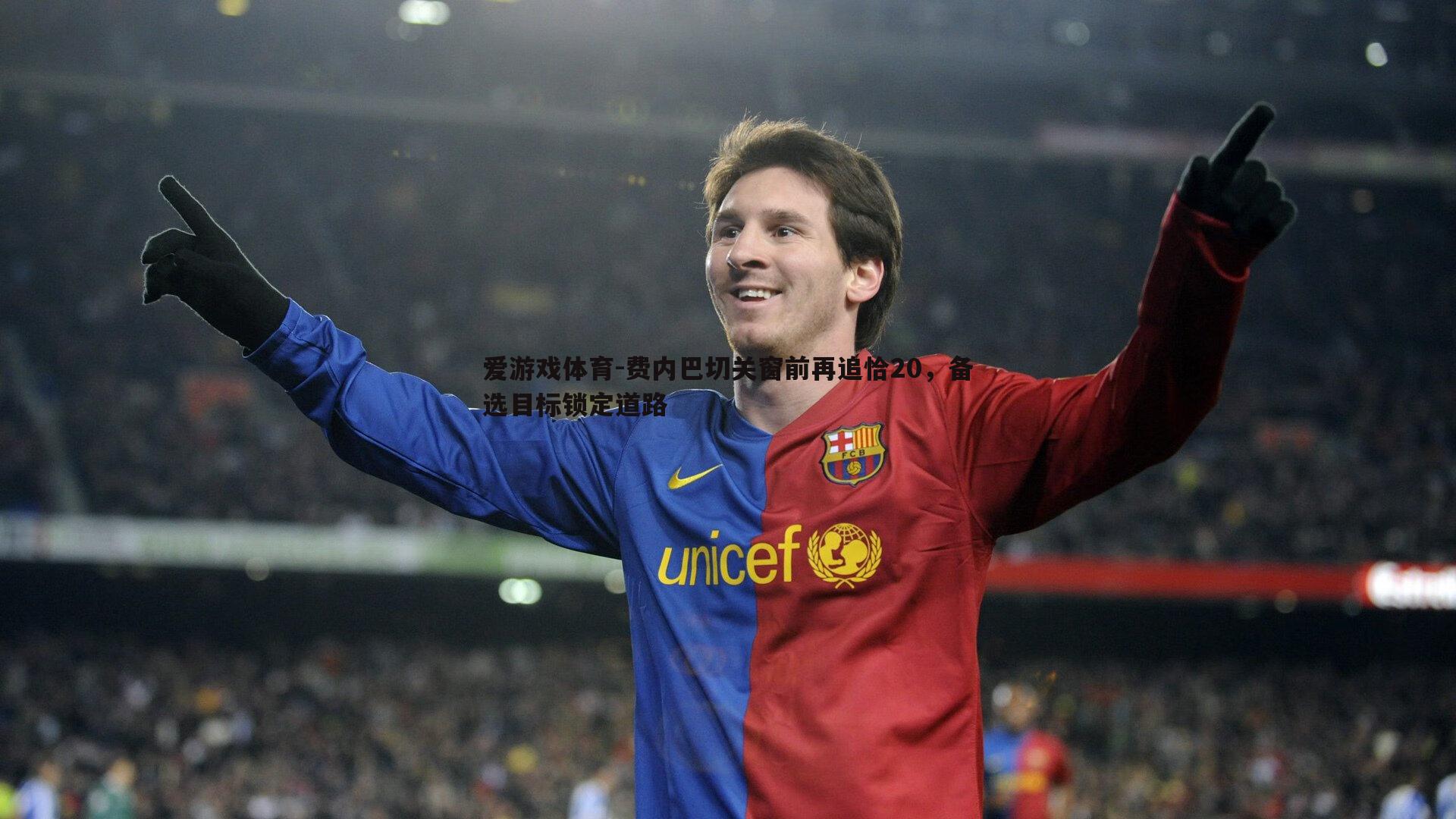 费内巴切关窗前再追恰20，备选目标锁定道路